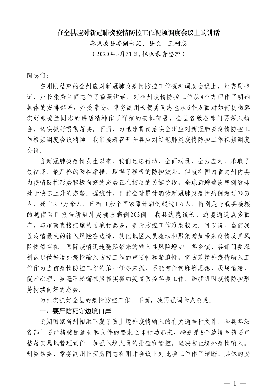 麻栗坡县县长王树忠在全县应对新冠肺炎疫情防控工作视频调度会议上的讲话_第1页