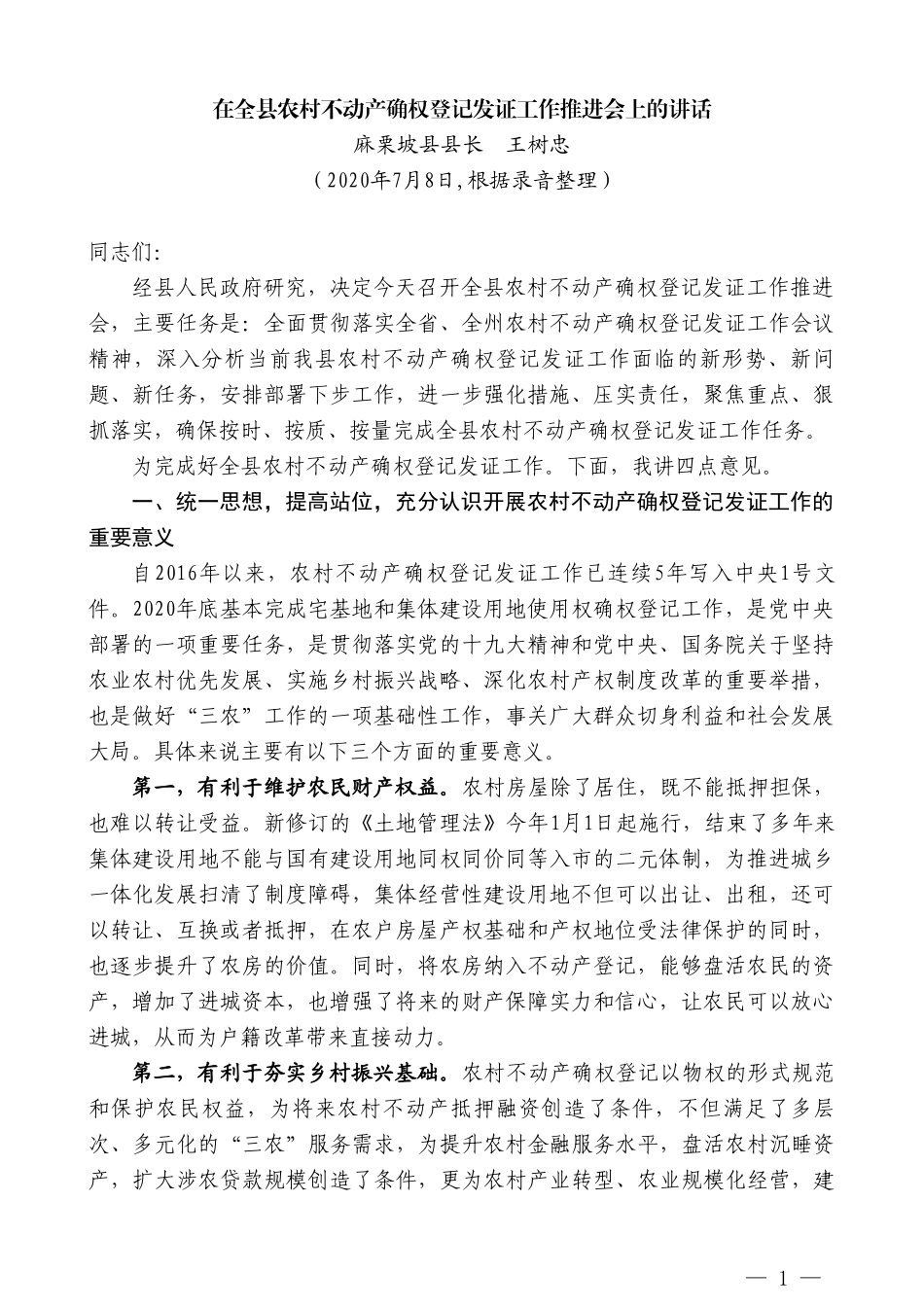 麻栗坡县县长王树忠：在全县农村不动产确权登记发证工作推进会上的讲话_第1页