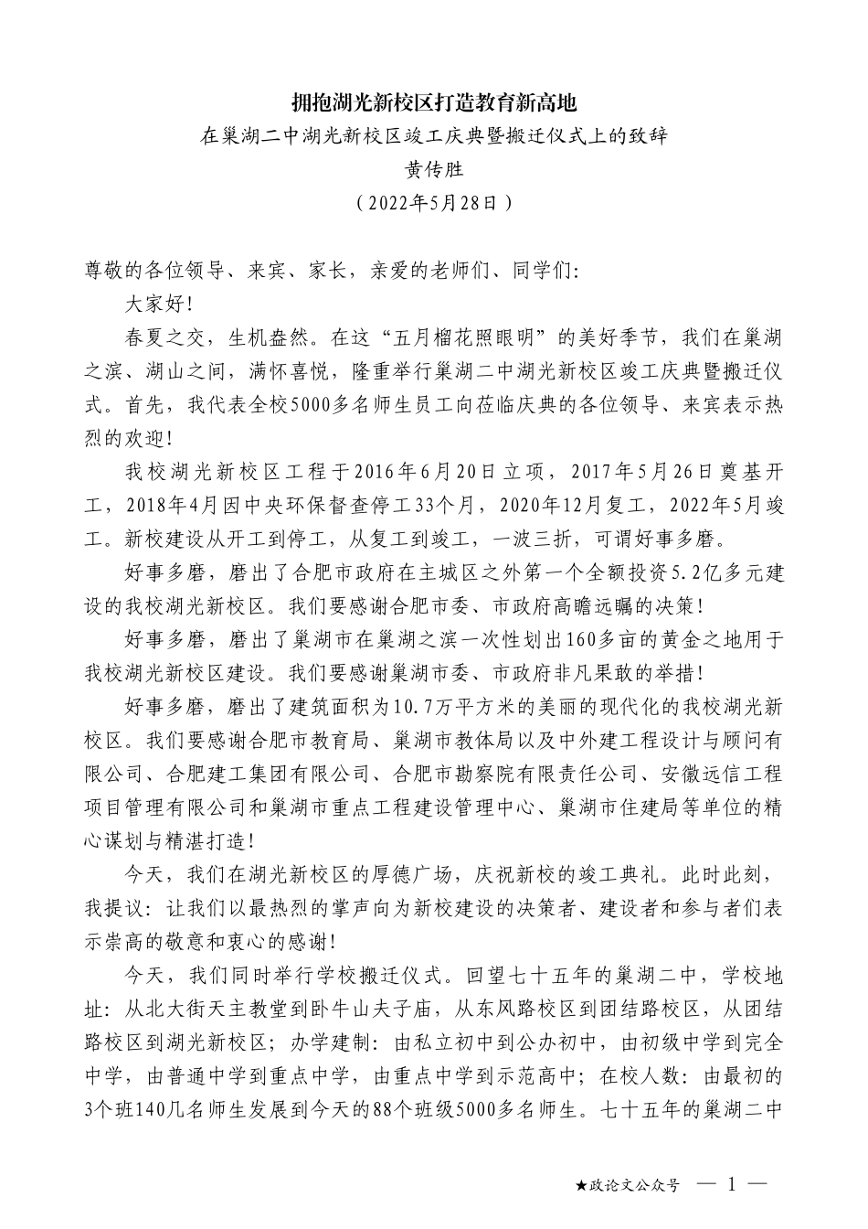 黄传胜：在巢湖二中湖光新校区竣工庆典暨搬迁仪式上的致辞_第1页