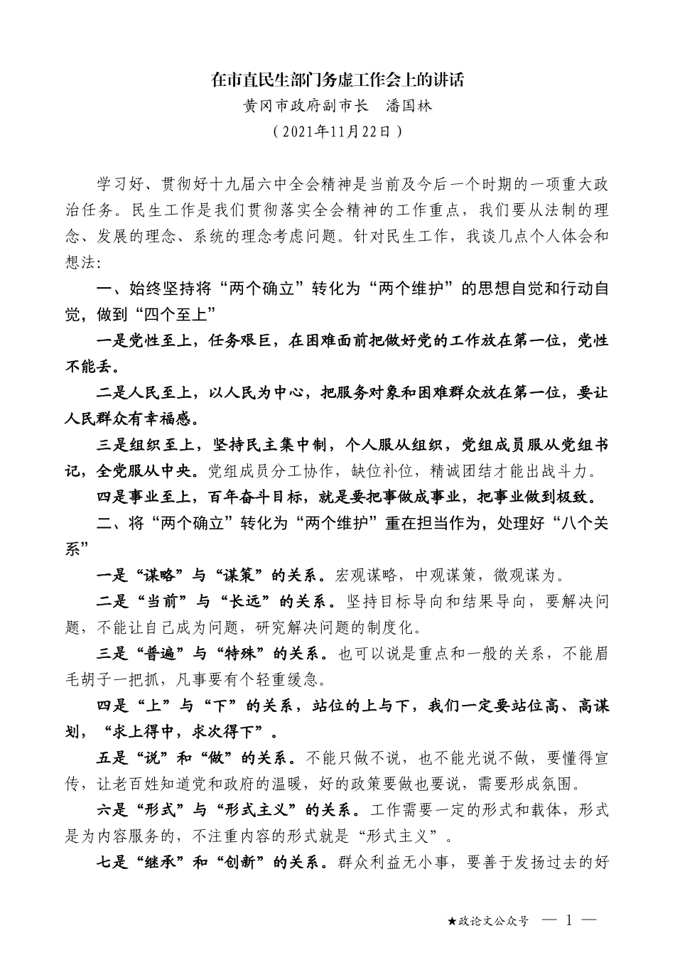 黄冈市政府副市长潘国林：在市直民生部门务虚工作会上的讲话_第1页