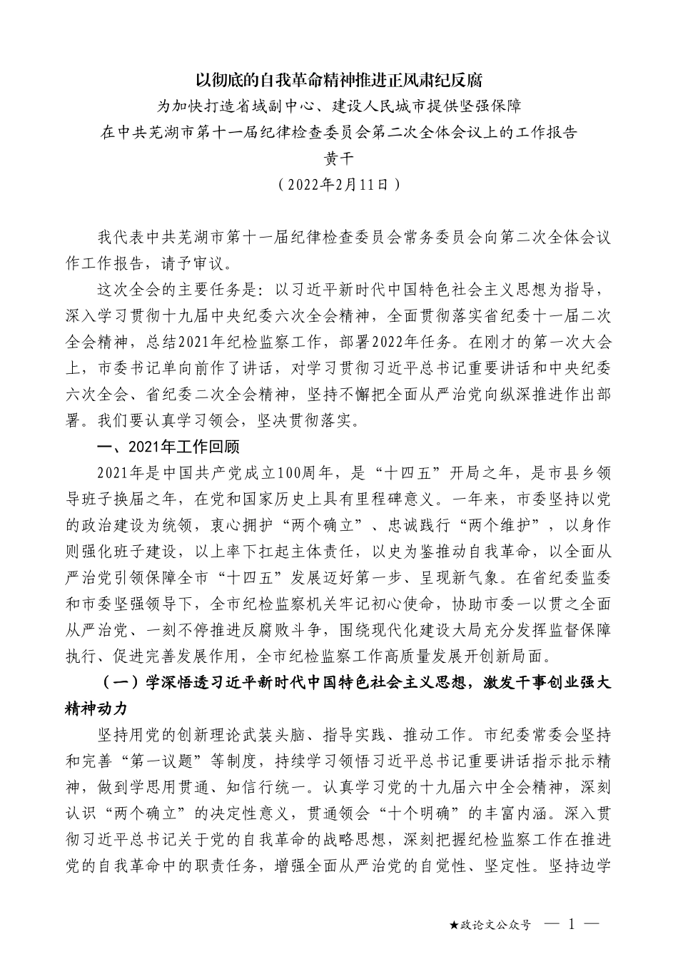 黄干：在中共芜湖市第十一届纪律检查委员会第二次全体会议上的工作报告_第1页