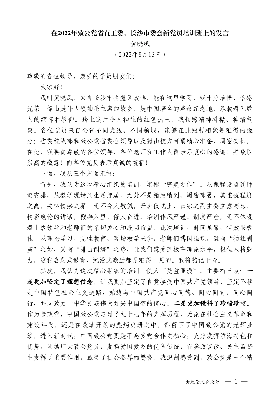 黄晓凤：在2022年致公党省直工委、长沙市委会新党员培训班上的发言_第1页