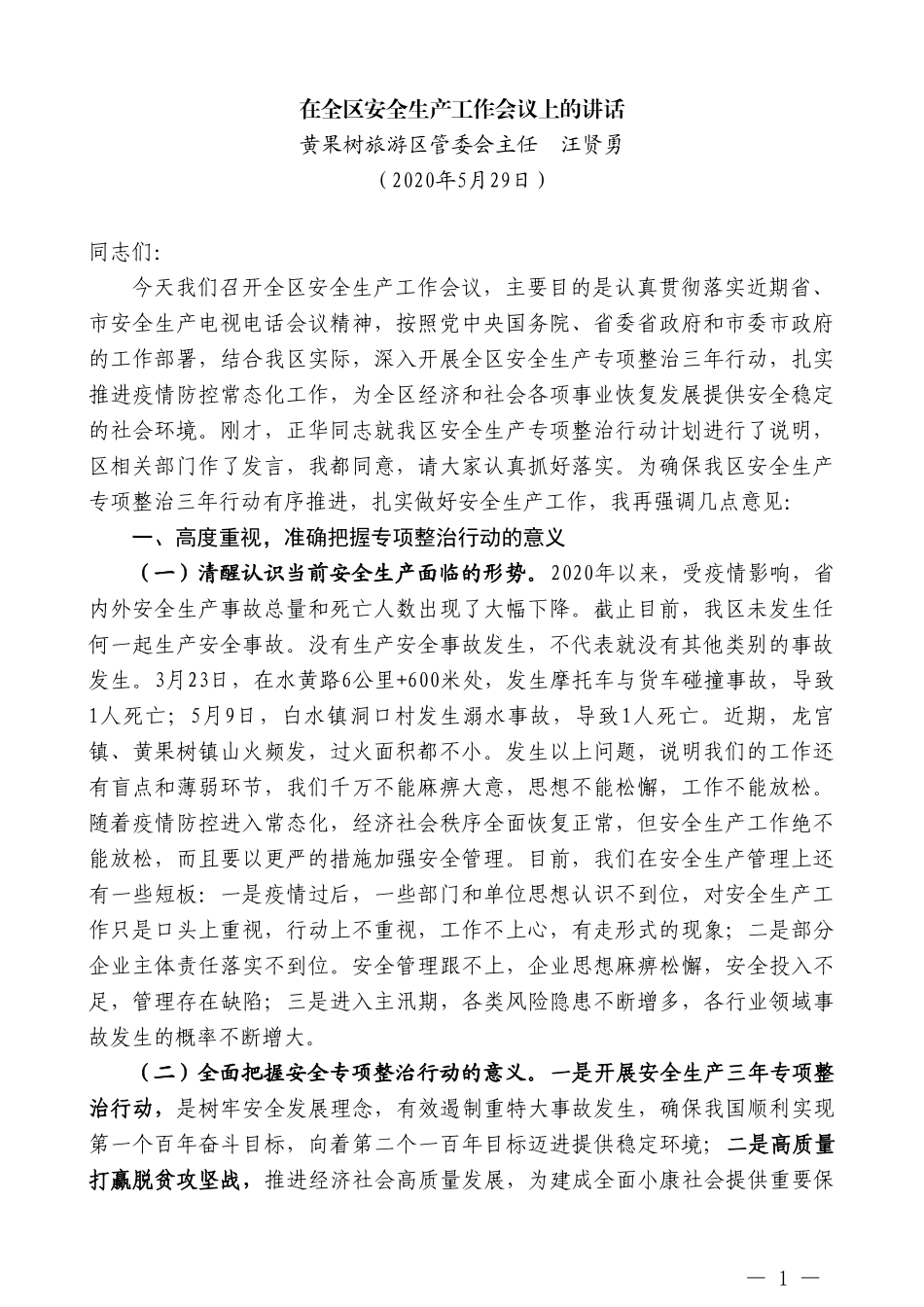 黄果树旅游区管委会主任汪贤勇在全区安全生产工作会议上的讲话_第1页