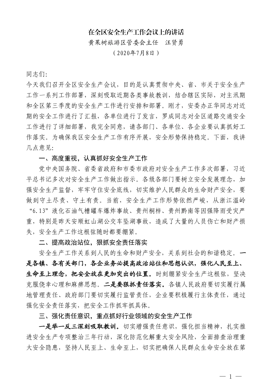 黄果树旅游区管委会主任汪贤勇：在全区安全生产工作会议上的讲话_第1页