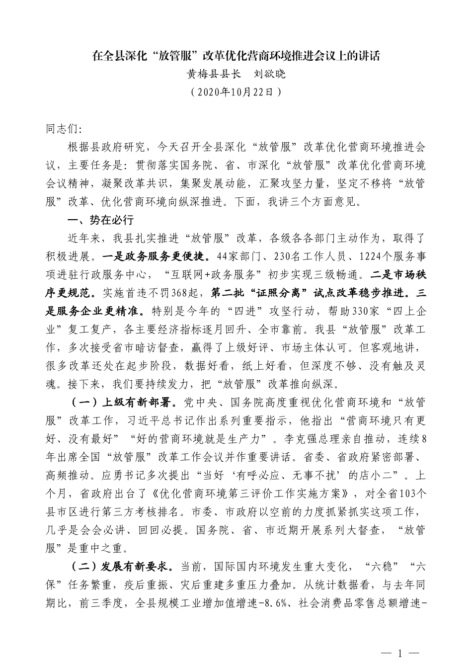 黄梅县县长刘欲晓：在全县深化“放管服”改革优化营商环境推进会议上的讲话_第1页