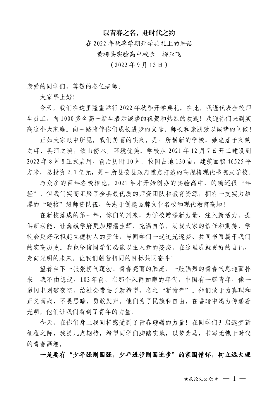 黄梅县实验高中校长柳亚飞：在2022年秋季学期开学典礼上的讲话_第1页