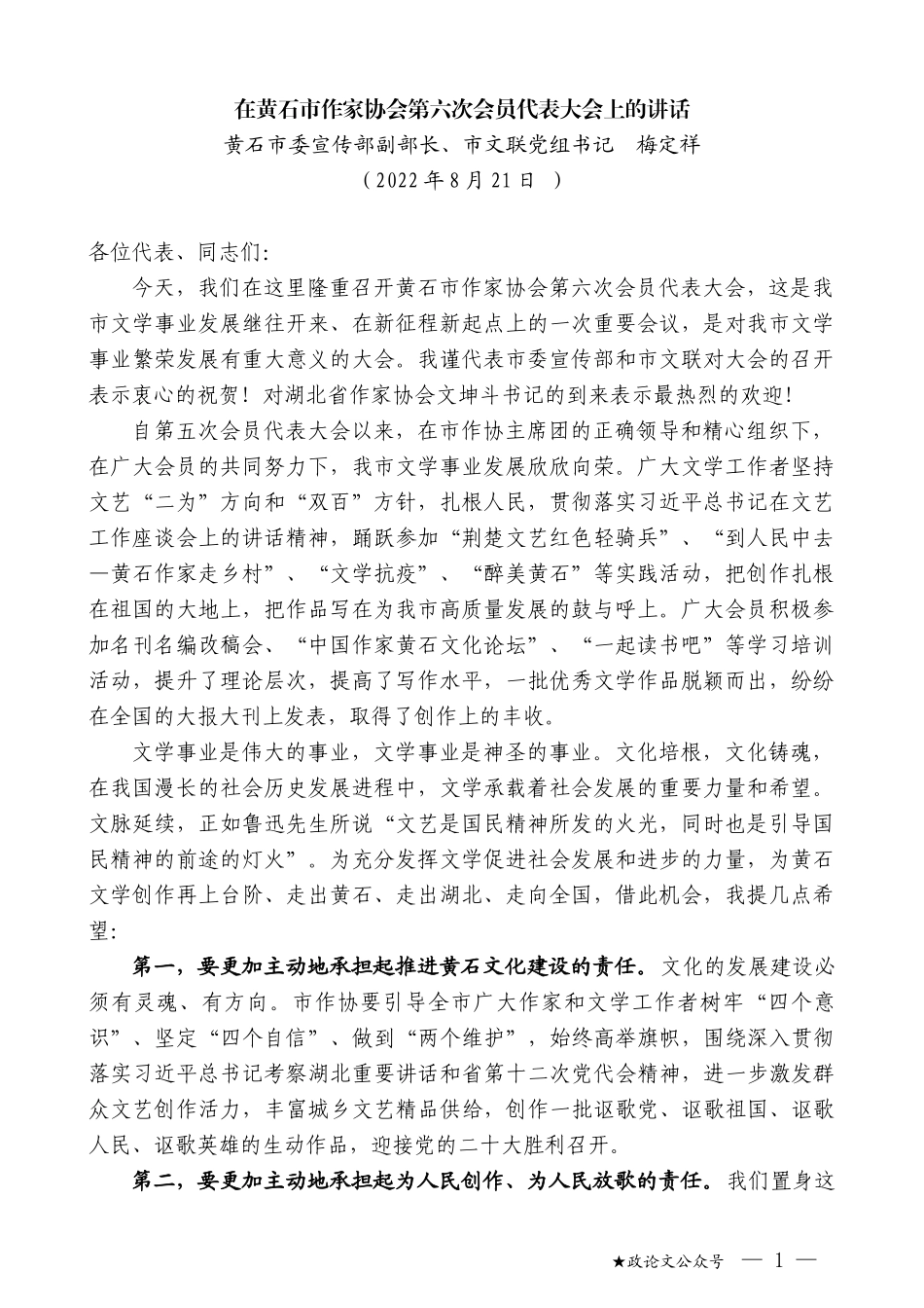 黄石市委宣传部副部长、市文联党组书记梅定祥：在黄石市作家协会第六次会员代表大会上的讲话_第1页