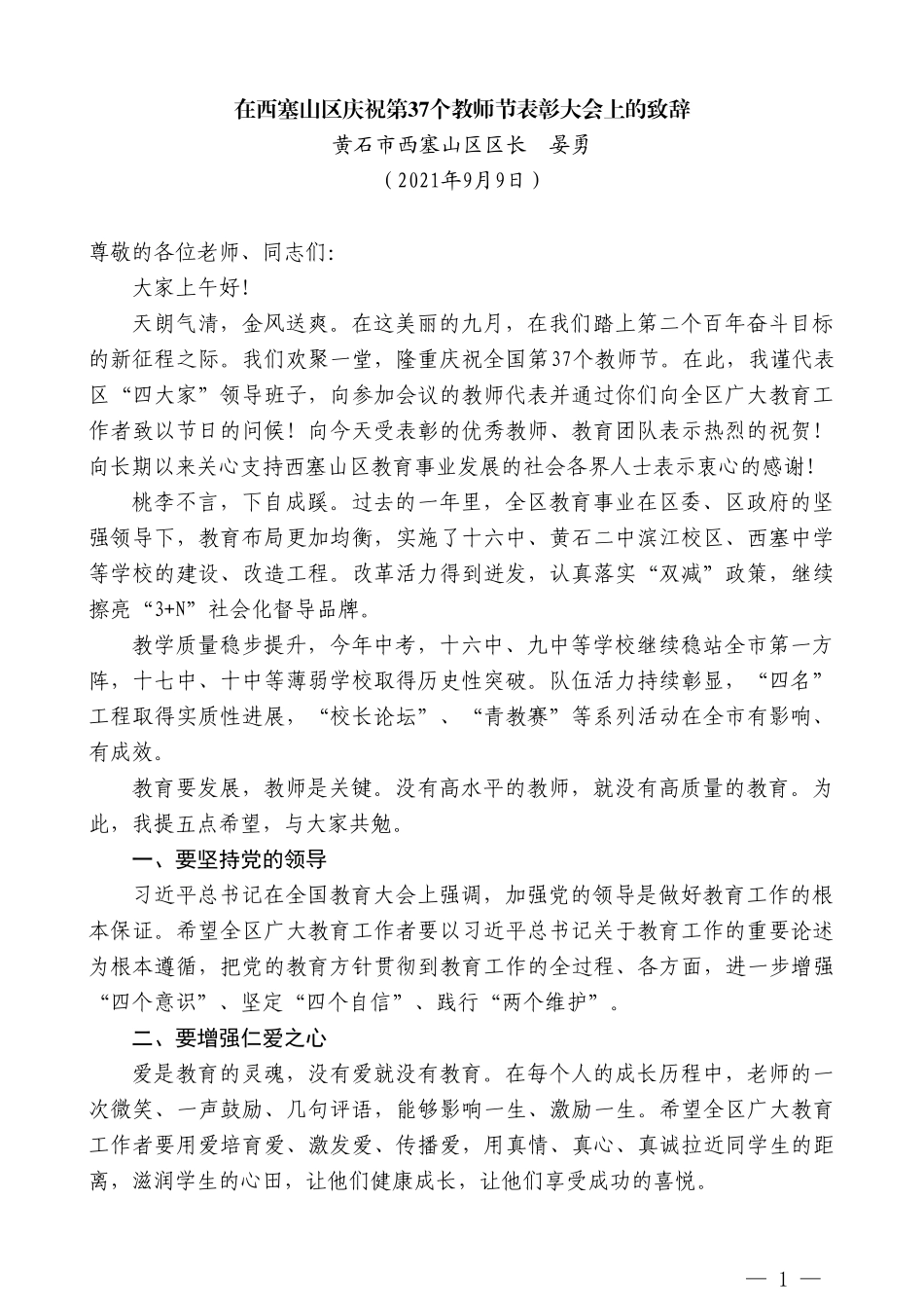 黄石市西塞山区区长晏勇：在西塞山区庆祝第37个教师节表彰大会上的致辞_第1页