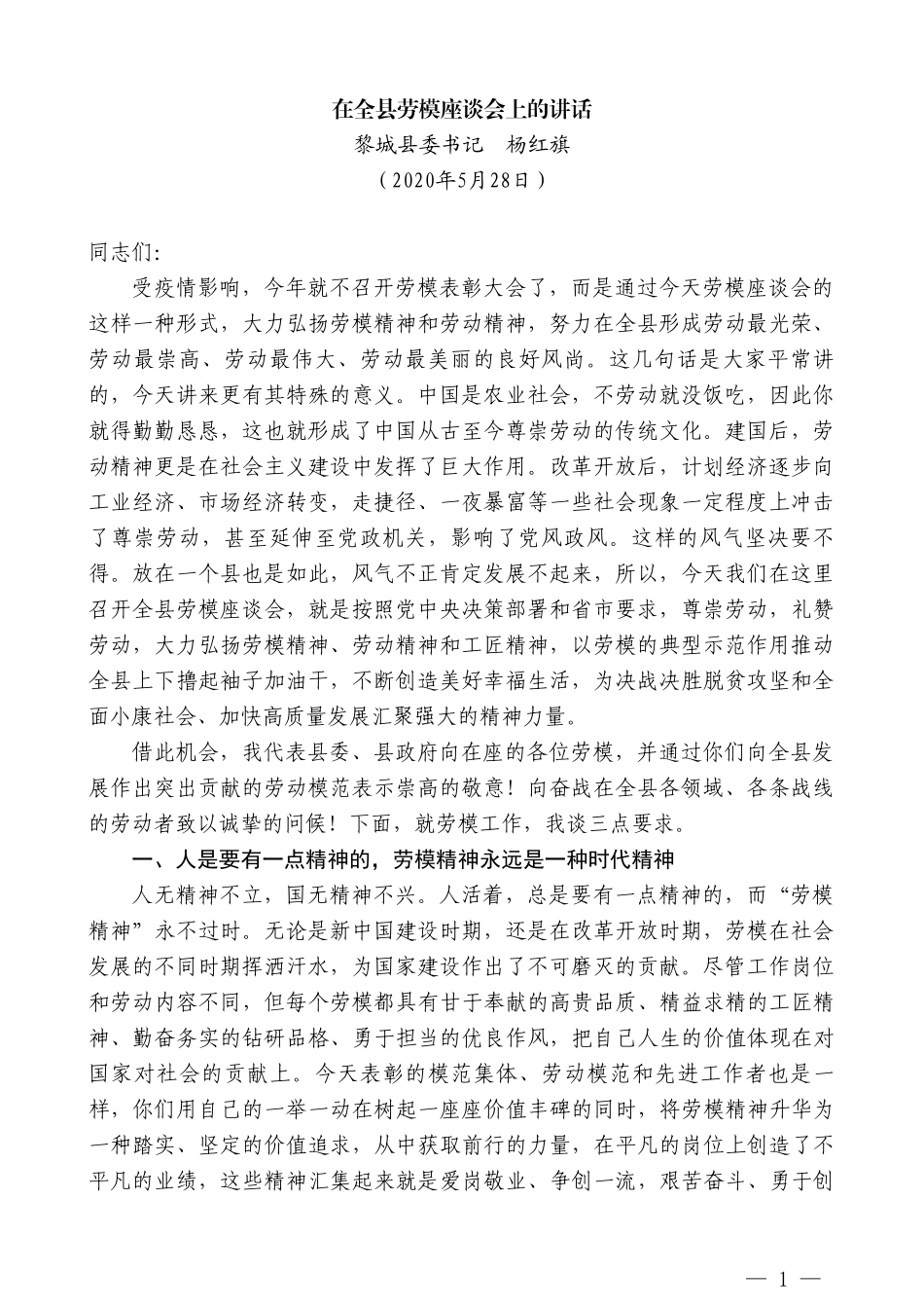 黎城县委书记杨红旗在全县劳模座谈会上的讲话_第1页