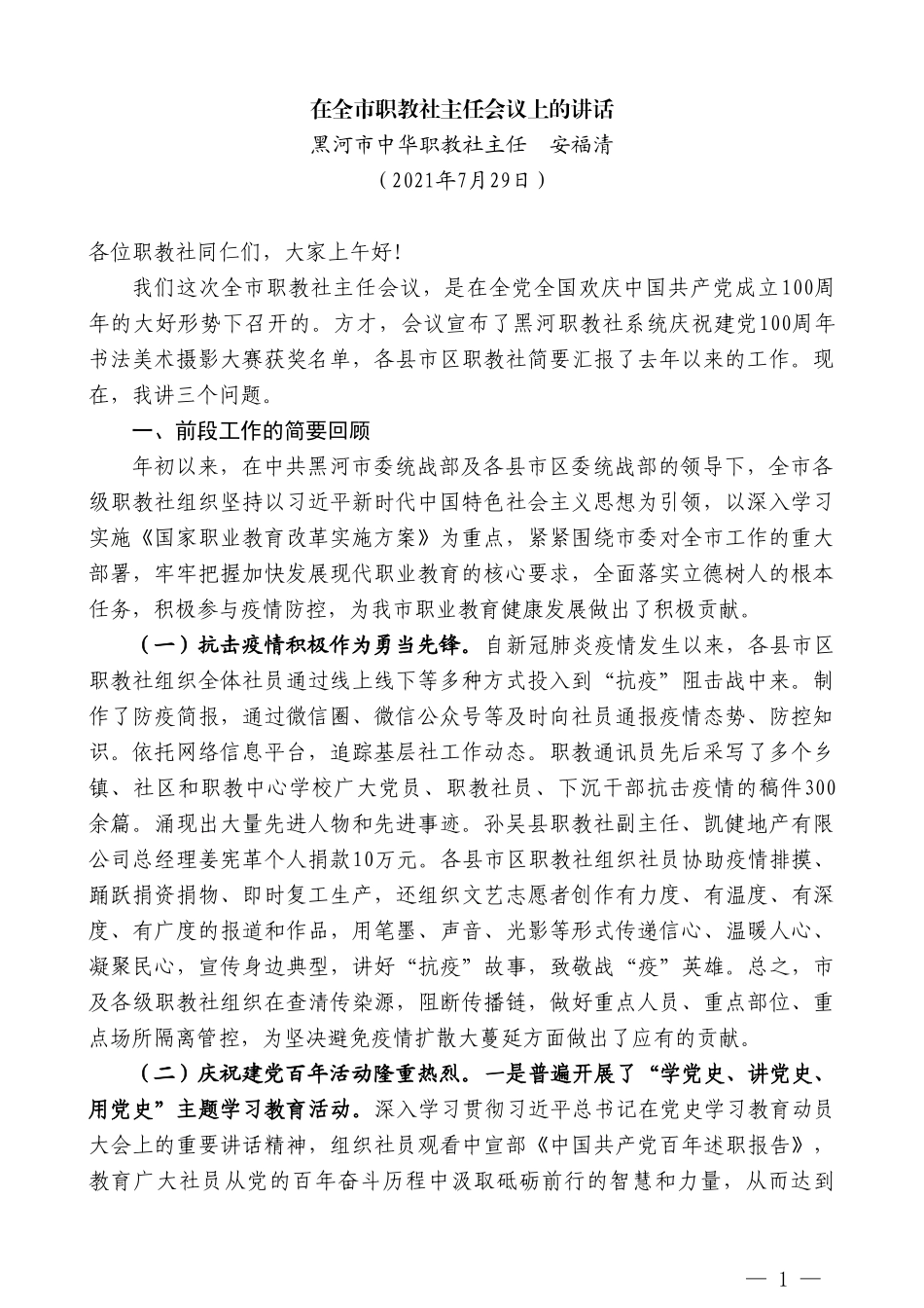 黑河市中华职教社主任安福清：在全市职教社主任会议上的讲话_第1页