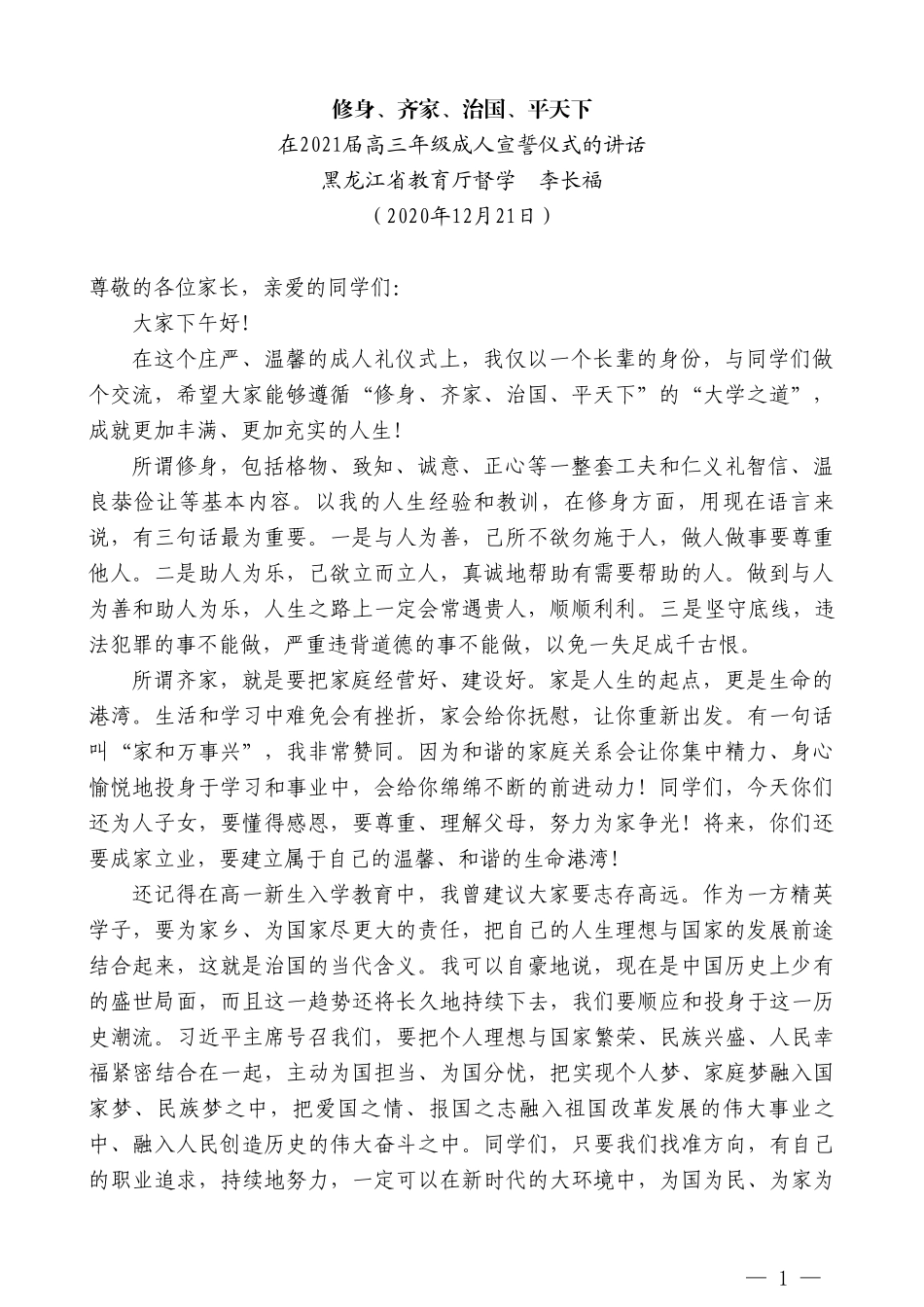 黑龙江省教育厅督学李长福：在2021届高三年级成人宣誓仪式的讲话_第1页