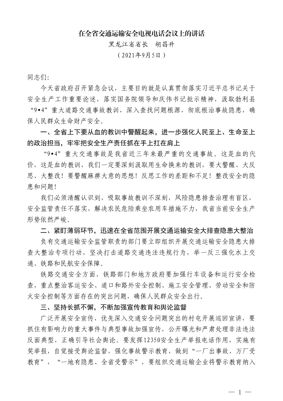 黑龙江省省长胡昌升：在全省交通运输安全电视电话会议上的讲话_第1页