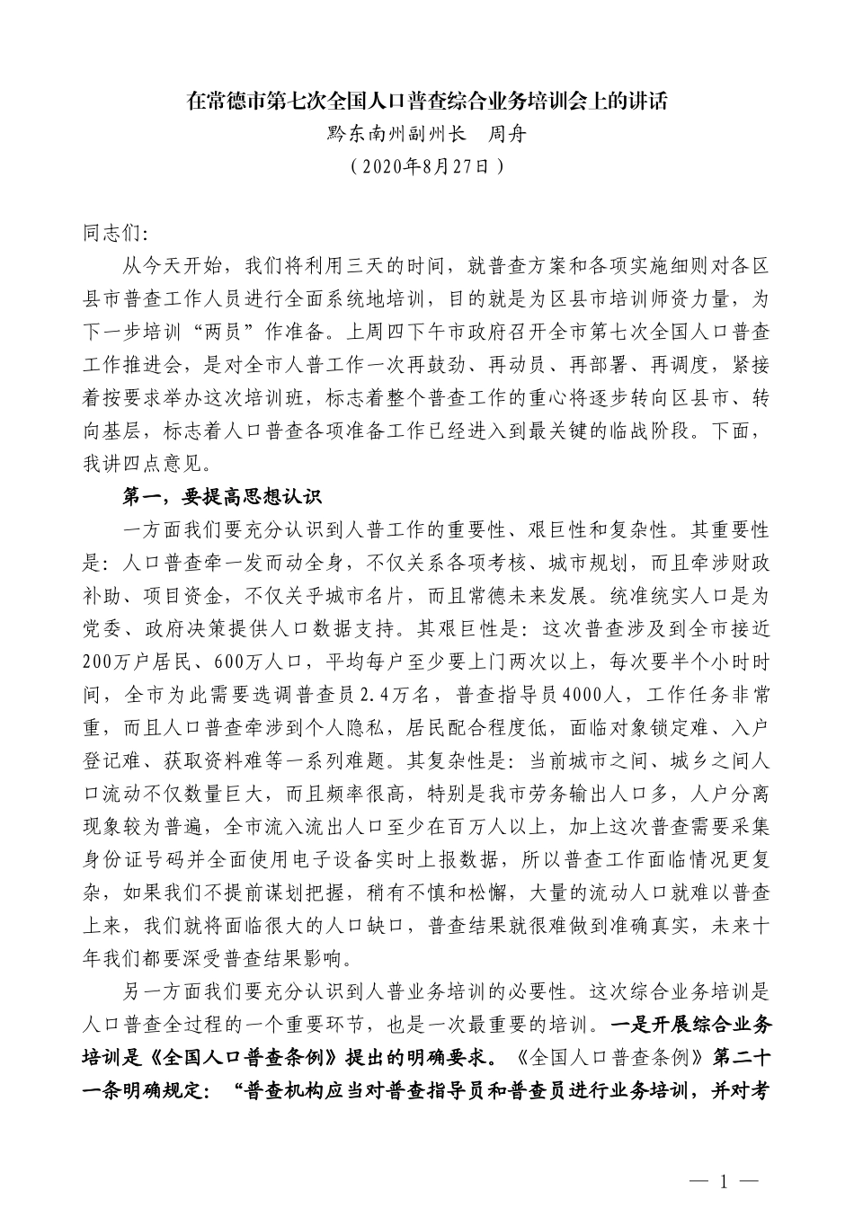 黔东南州副州长周舟：在常德市第七次全国人口普查综合业务培训会上的讲话_第1页