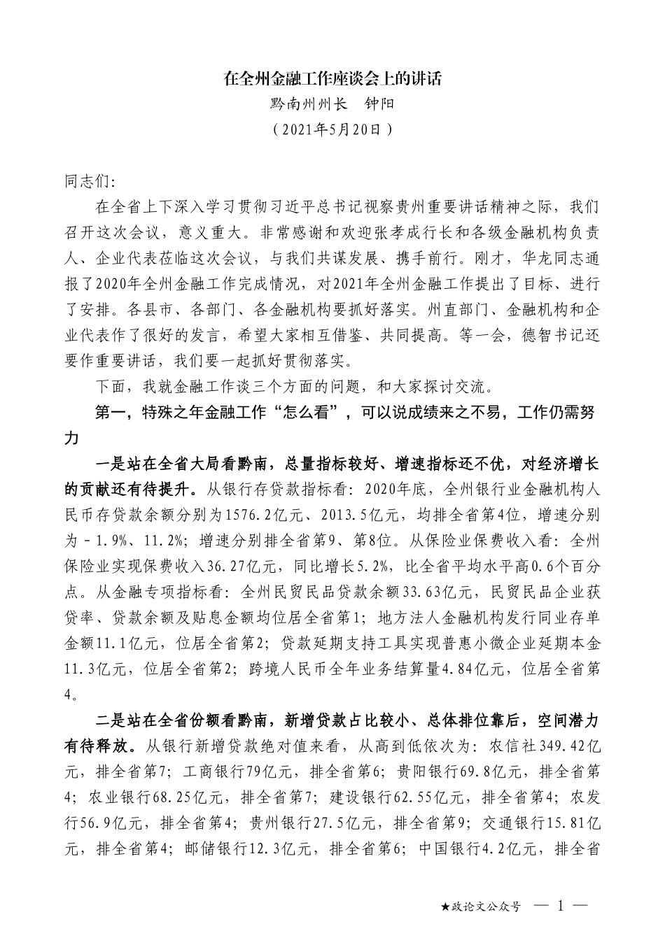 黔南州州长钟阳：在全州金融工作座谈会上的讲话_第1页