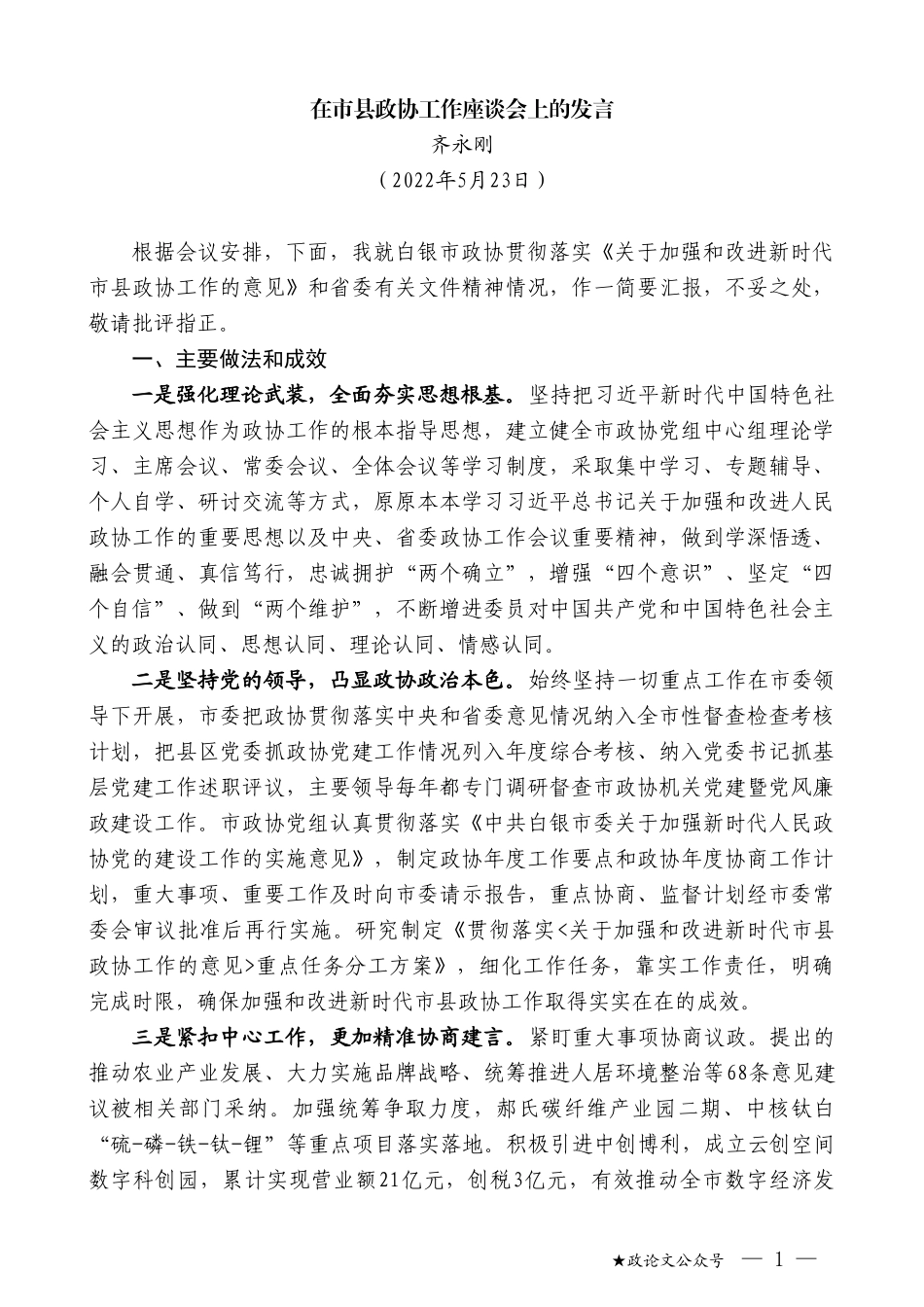 齐永刚：在市县政协工作座谈会上的发言_第1页