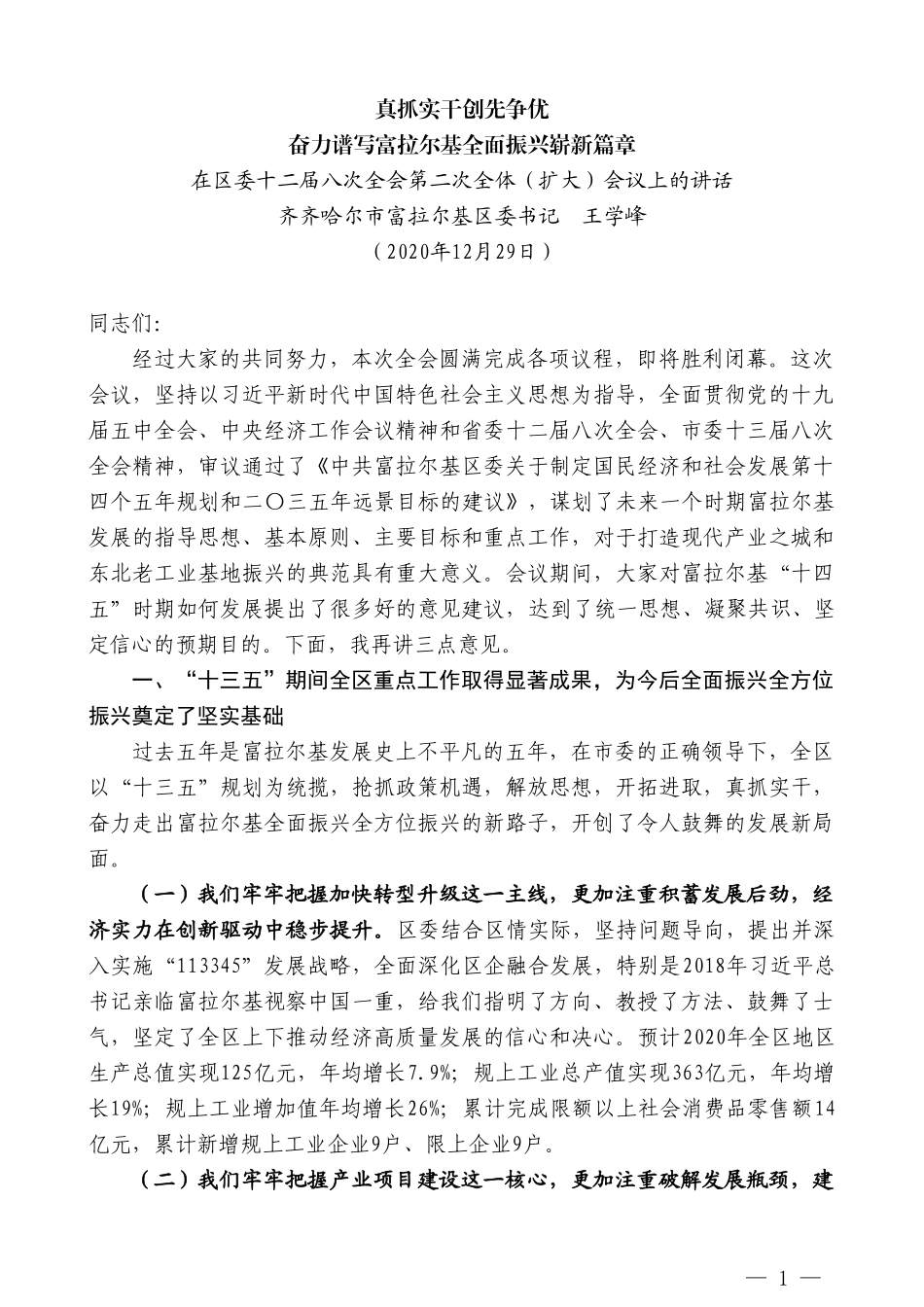 齐齐哈尔市富拉尔基区委书记王学峰：在区委十二届八次全会第二次全体（扩大）会议上的讲话_第1页