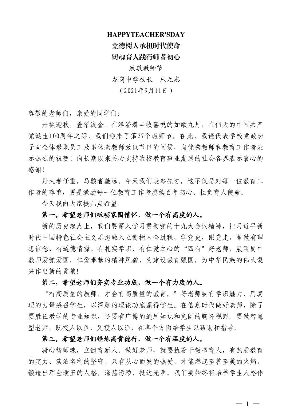 龙岗中学校长朱元志：致敬教师节_第1页