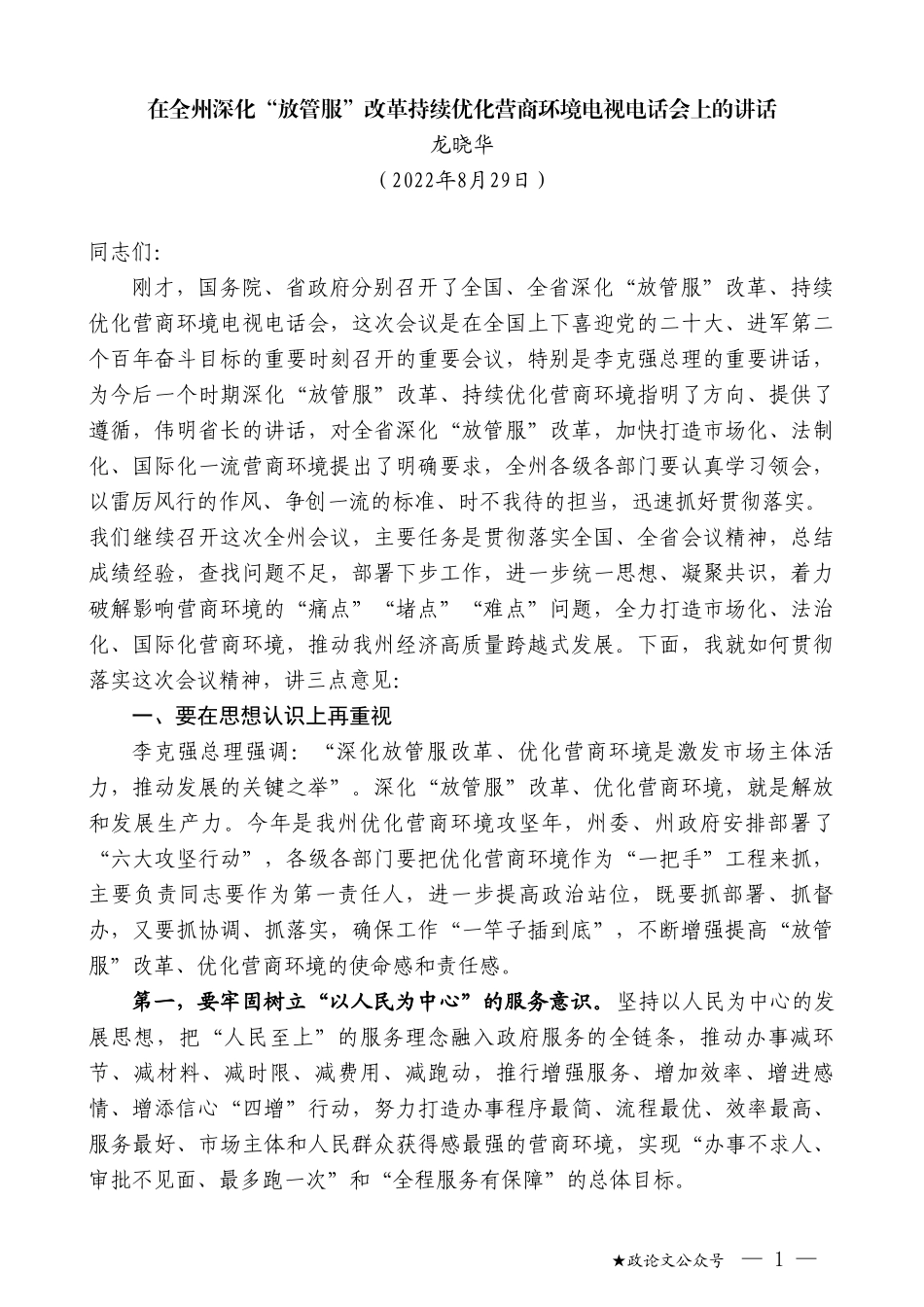 龙晓华：在全州深化“放管服”改革持续优化营商环境电视电话会上的讲话_第1页