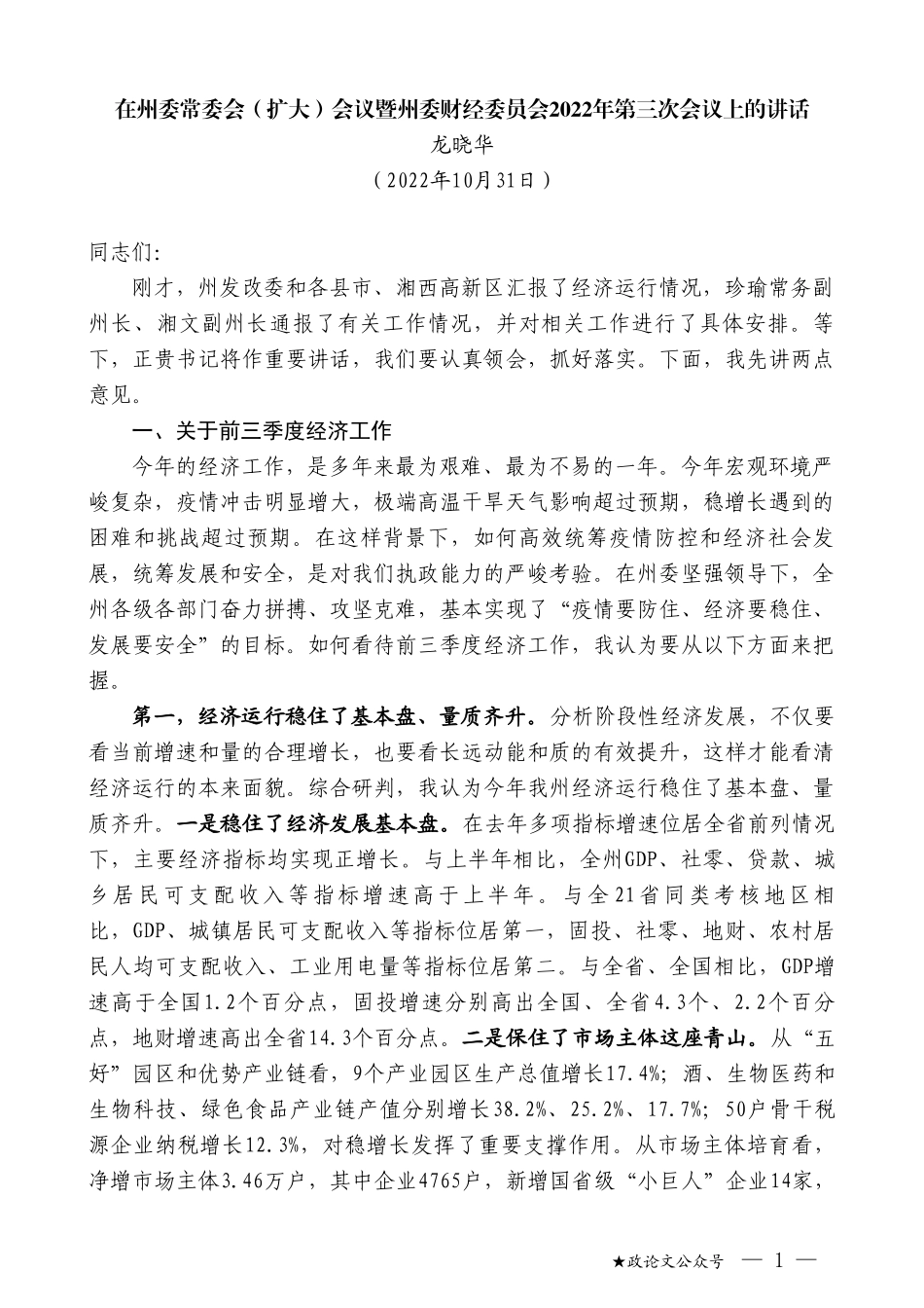 龙晓华：在州委常委会（扩大）会议暨州委财经委员会2022年第三次会议上的讲话_第1页