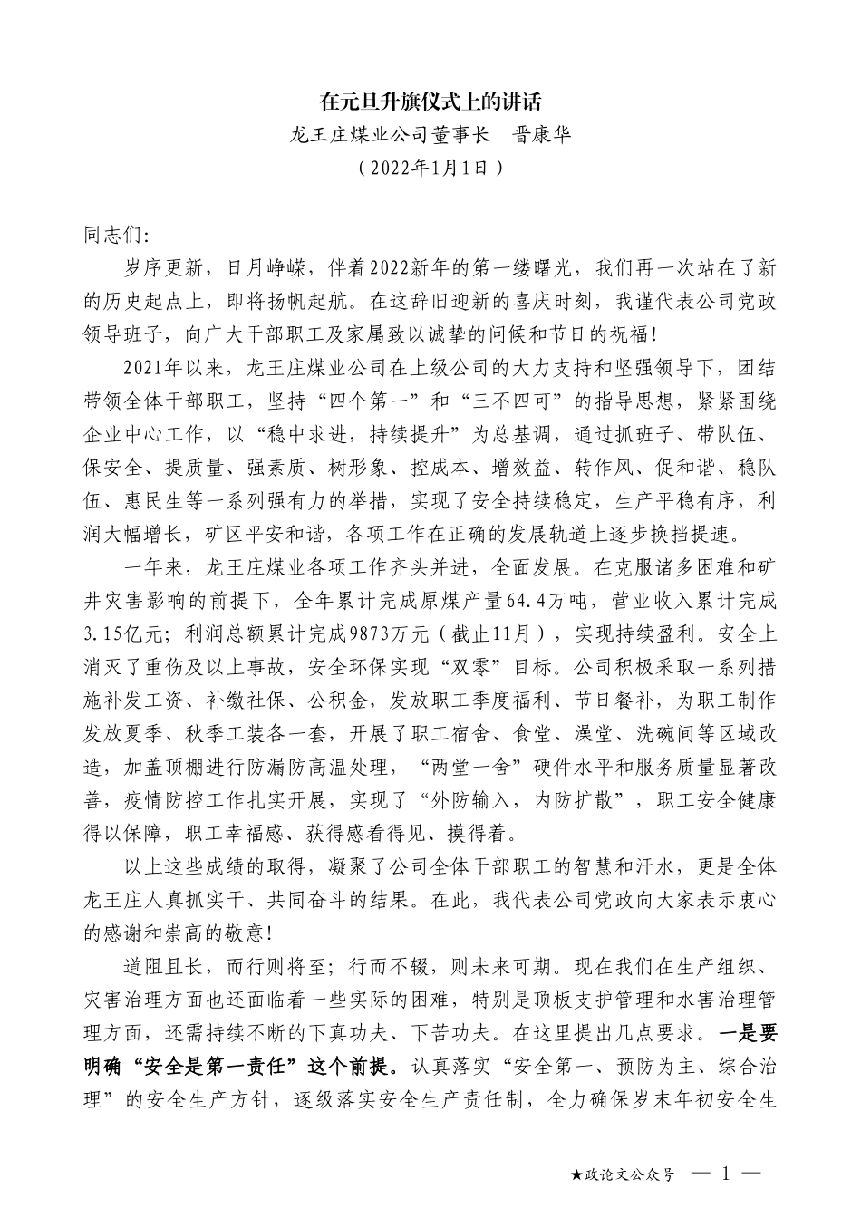 龙王庄煤业公司董事长晋康华：在元旦升旗仪式上的讲话_第1页