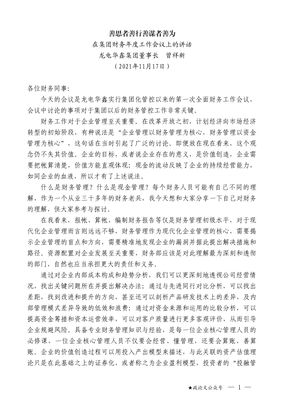 龙电华鑫集团董事长曾祥新：在集团财务年度工作会议上的讲话_第1页