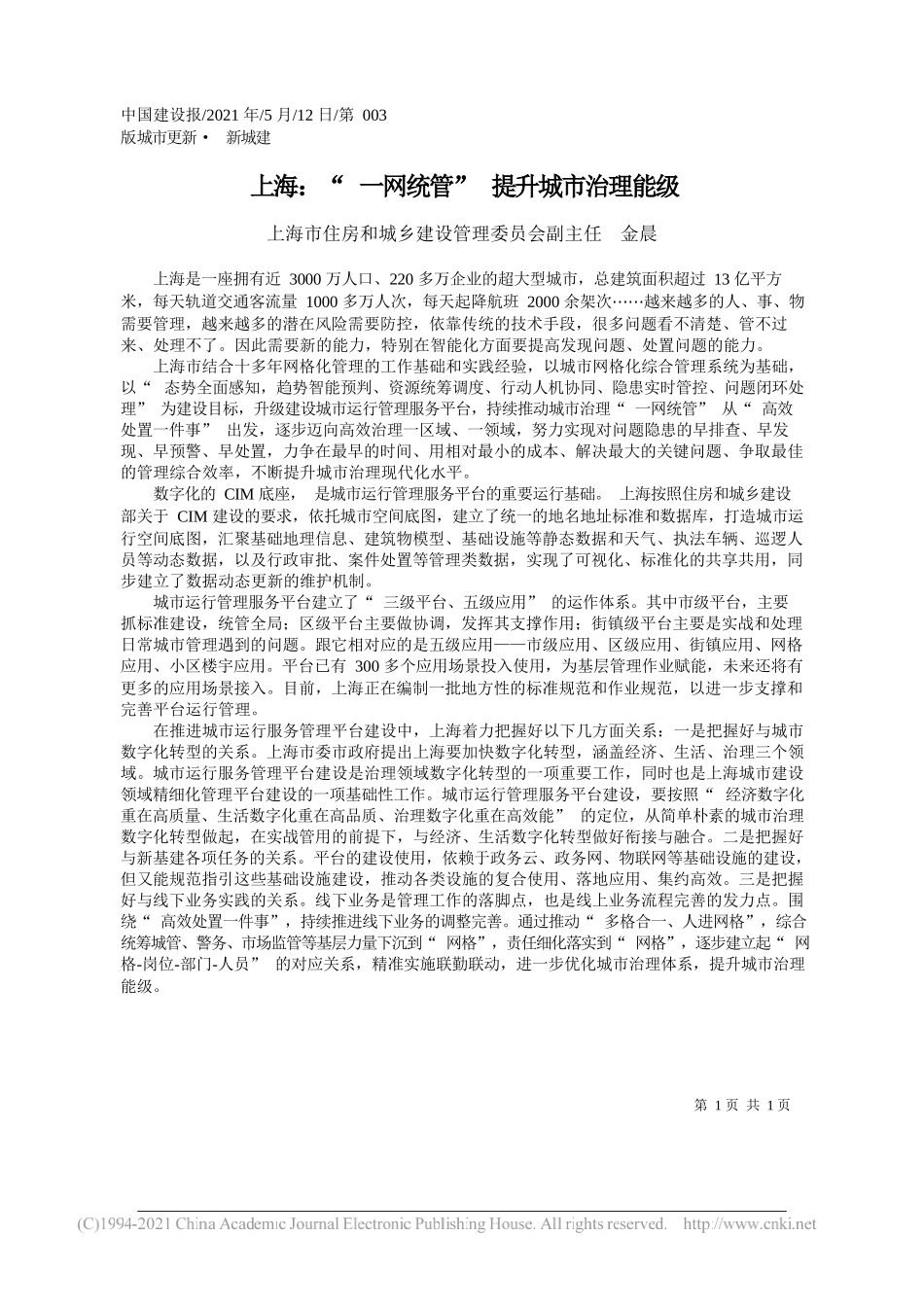 上海市住房和城乡建设管理委员会副主任金晨：上海：一网统管提升城市治理能级_第1页