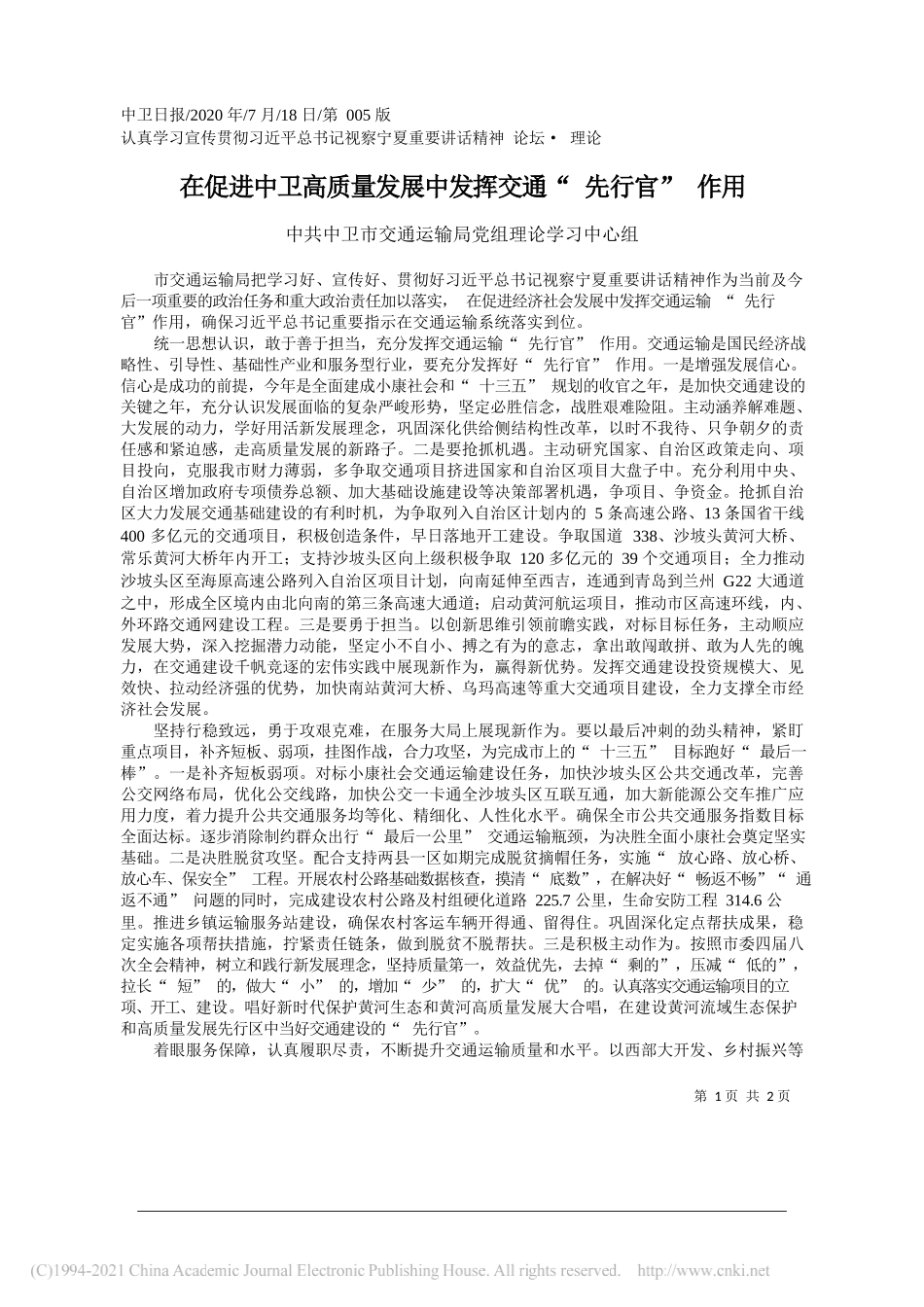 中卫市交通运输局党组理论学习中心组：在促进中卫高质量发展中发挥交通先行官作用_第1页