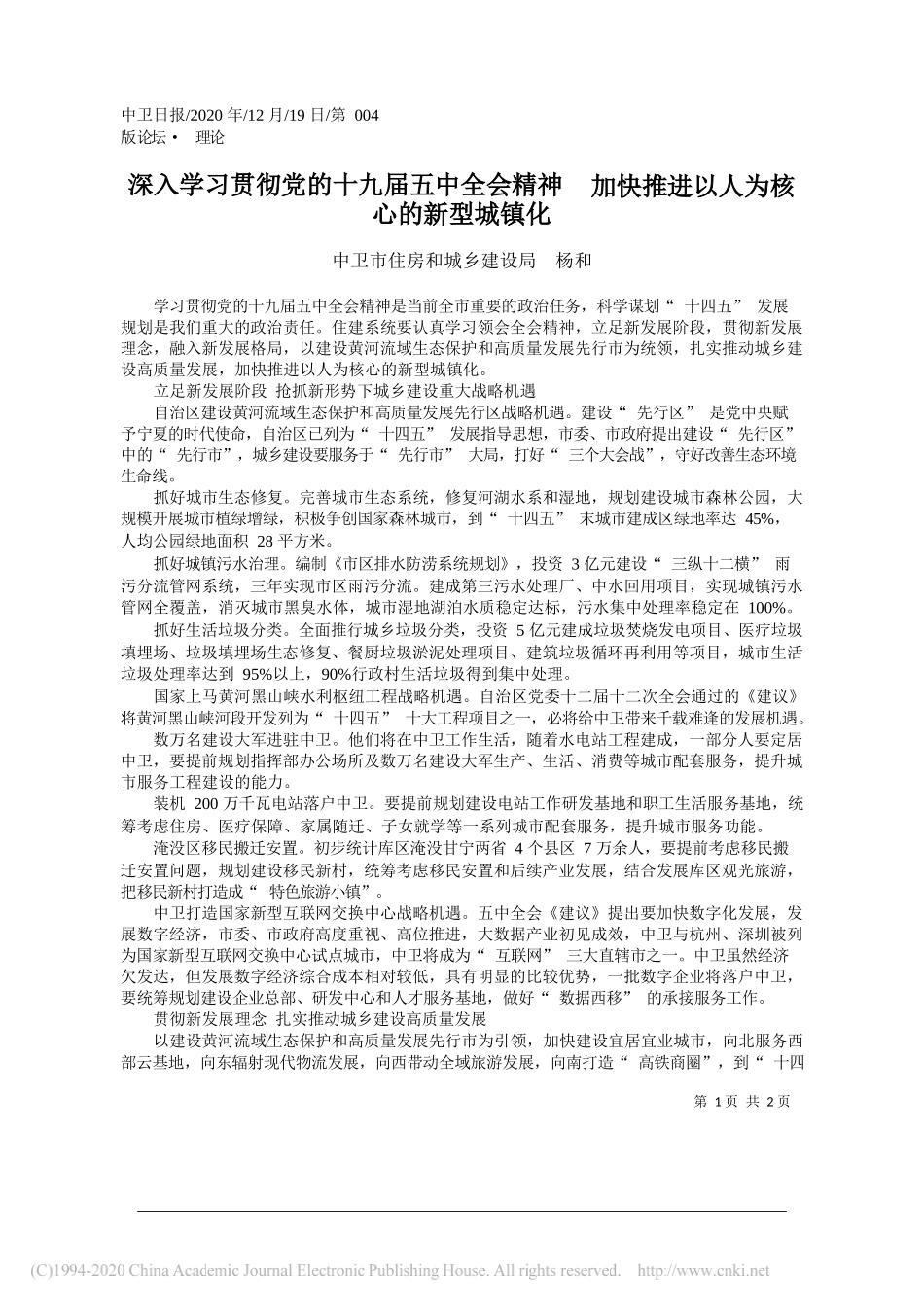 中卫市住房和城乡建设局杨和：深入学习贯彻党的十九届五中全会精神加快推进以人为核心的新型城镇化_第1页