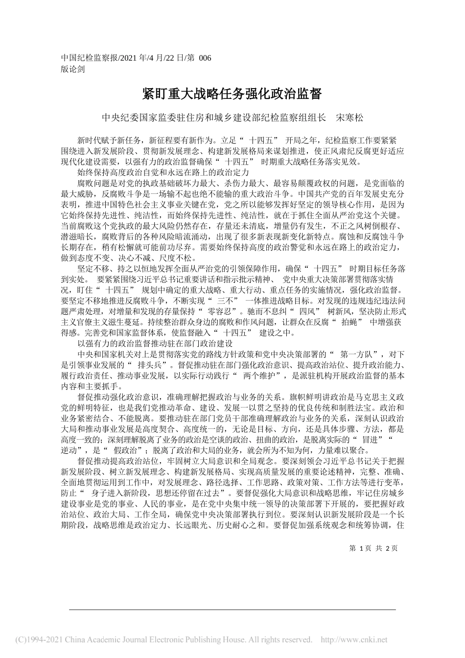 中央纪委国家监委驻住房和城乡建设部纪检监察组组长宋寒松：紧盯重大战略任务强化政治监督_第1页