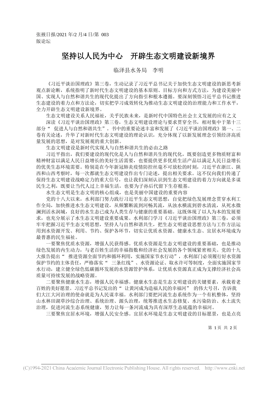 临泽县水务局李明：坚持以人民为中心开辟生态文明建设新境界_第1页