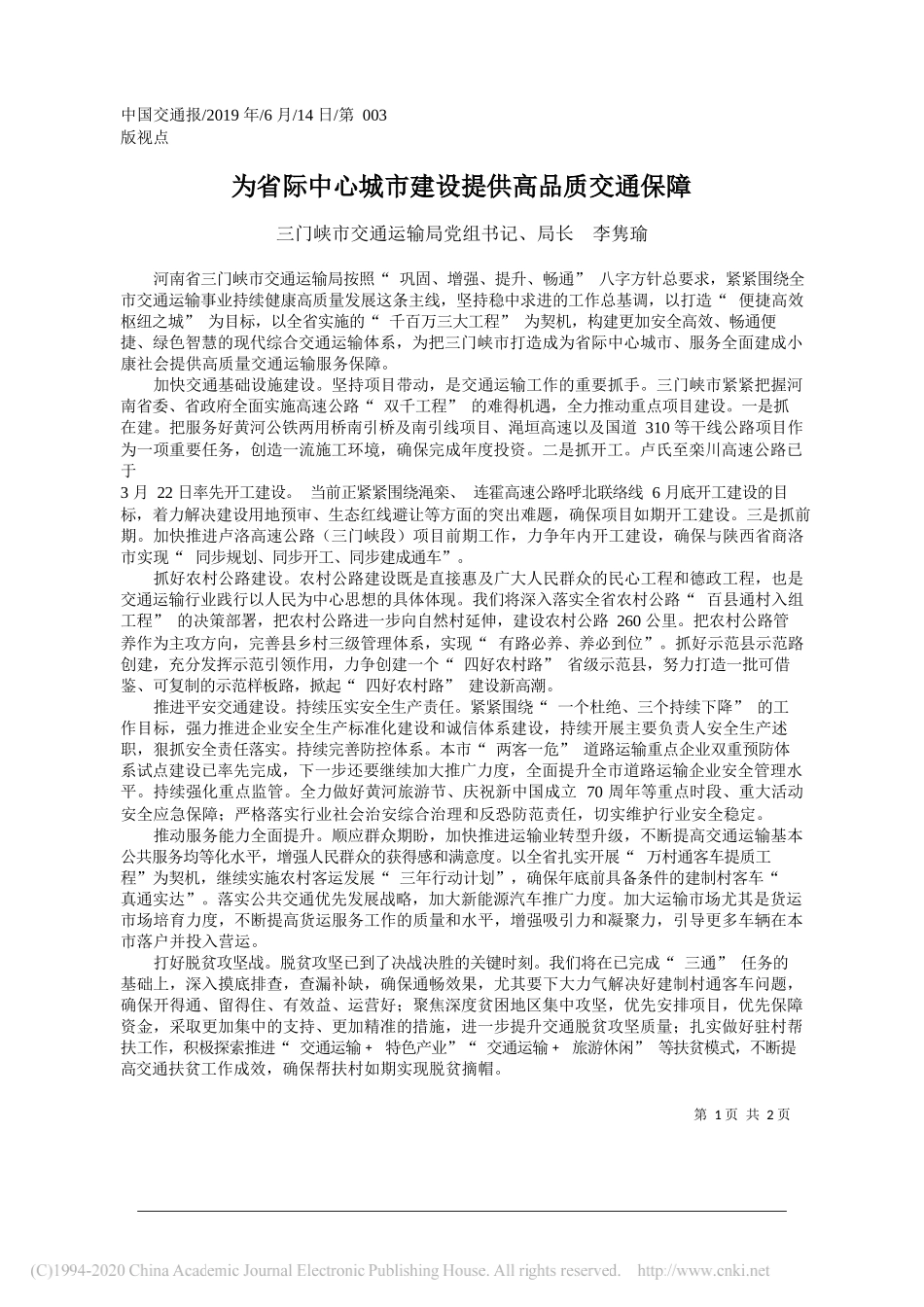 为省际中心城市建设提供高品质交通保障_李隽瑜_第1页