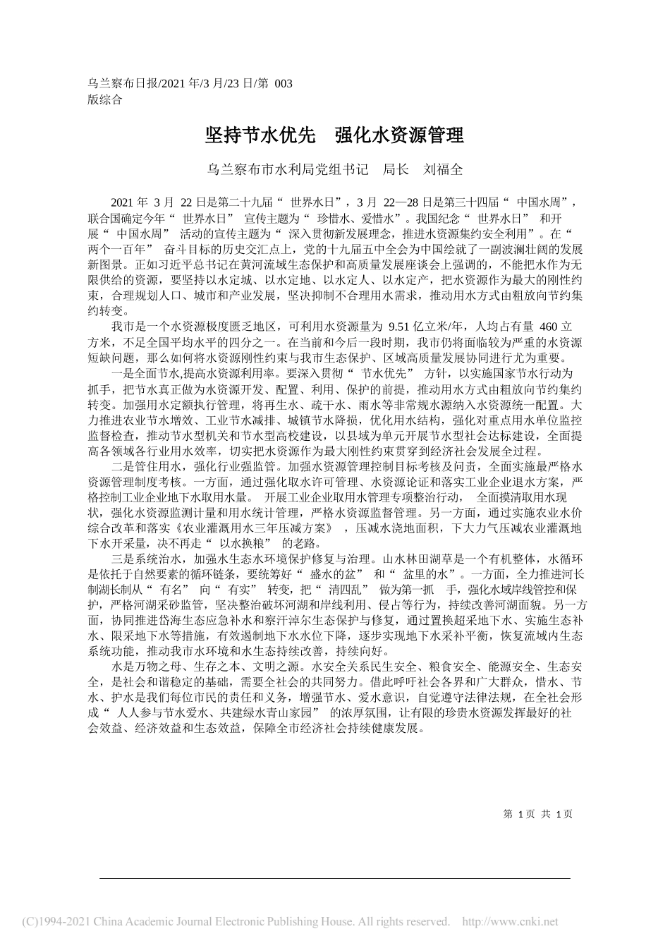 乌兰察布市水利局党组书记局长刘福全：坚持节水优先强化水资源管理_第1页