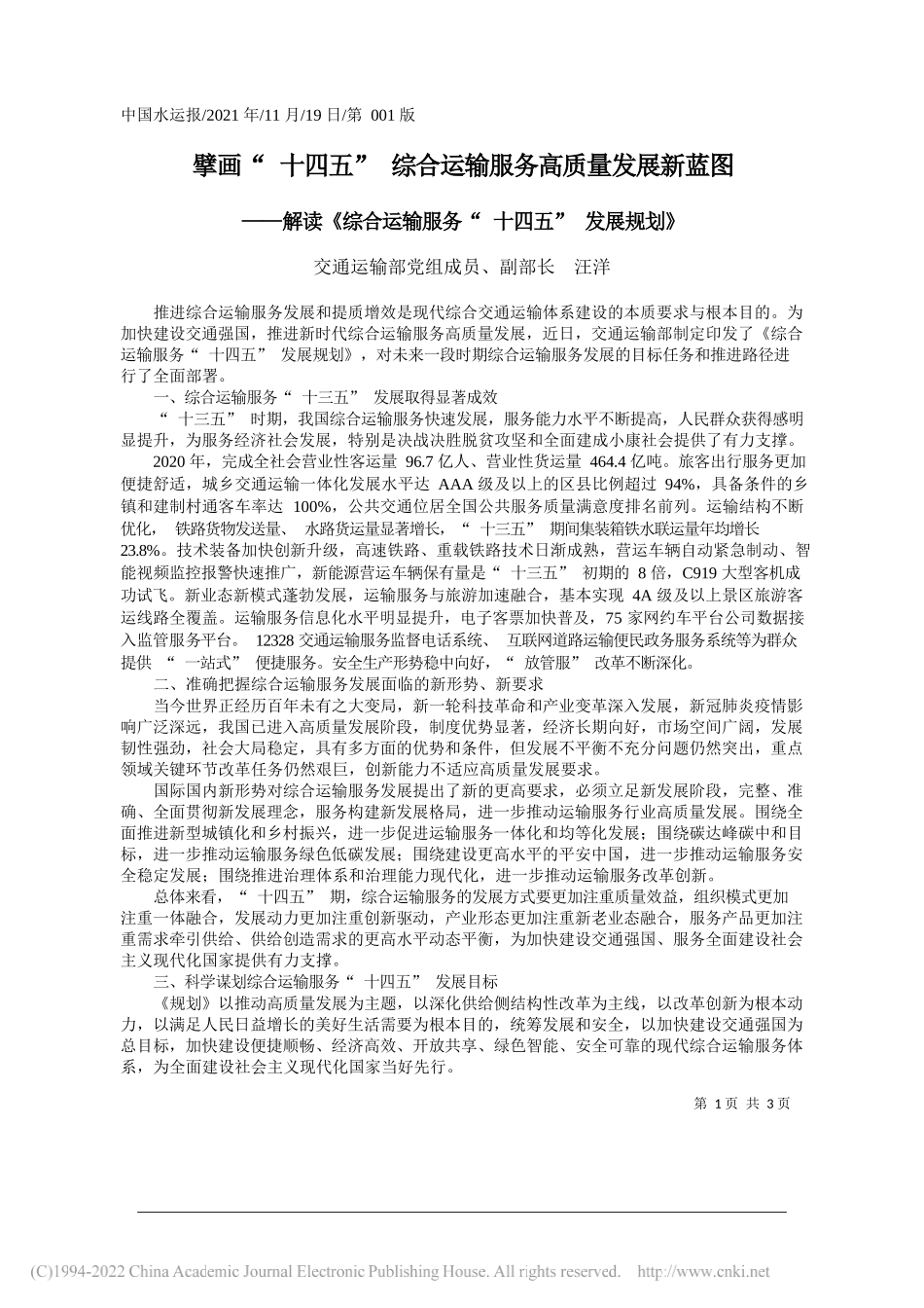 交通运输部党组成员、副部长汪洋：擘画十四五综合运输服务高质量发展新蓝图_第1页