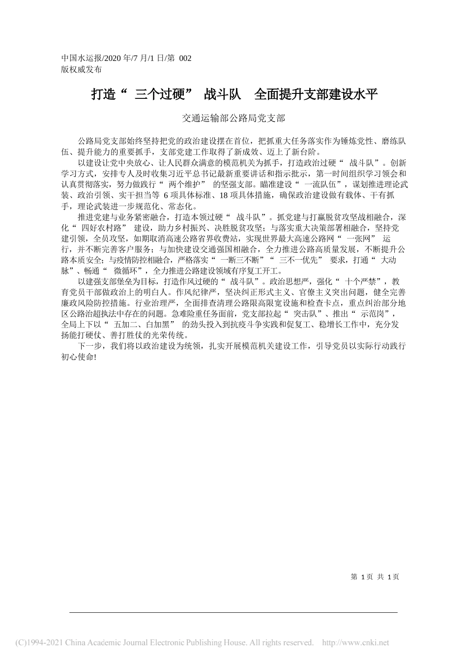 交通运输部公路局党支部：打造三个过硬战斗队全面提升支部建设水平_第1页