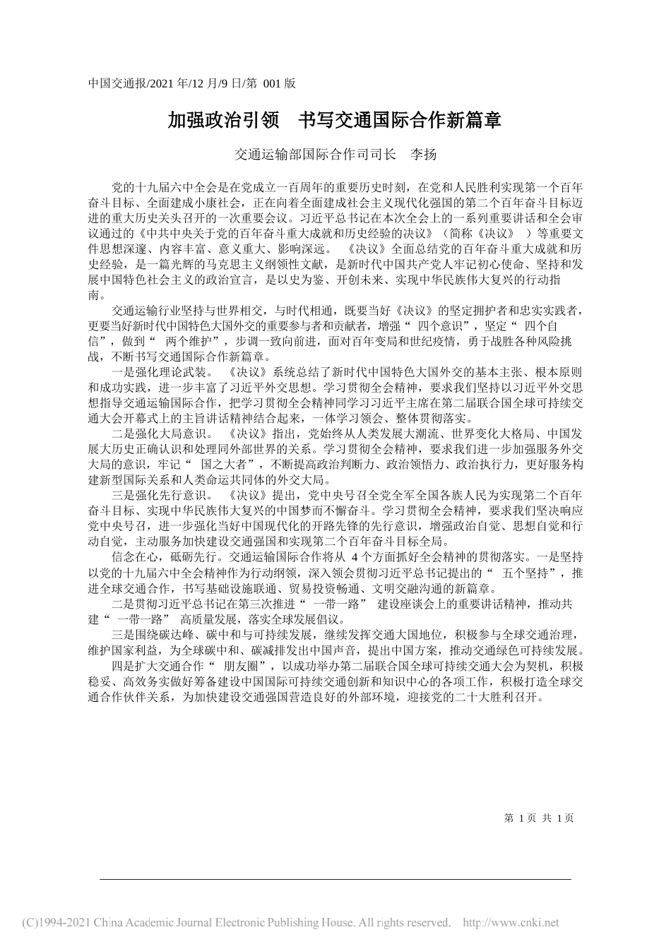 交通运输部国际合作司司长李扬：加强政治引领书写交通国际合作新篇章_第1页