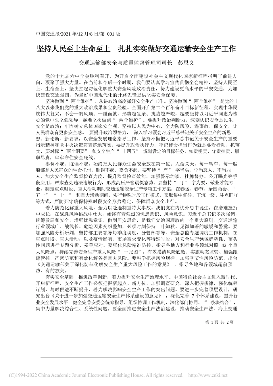 交通运输部安全与质量监督管理司司长彭思义：坚持人民至上生命至上扎扎实实做好交通运输安全生产工作_第1页