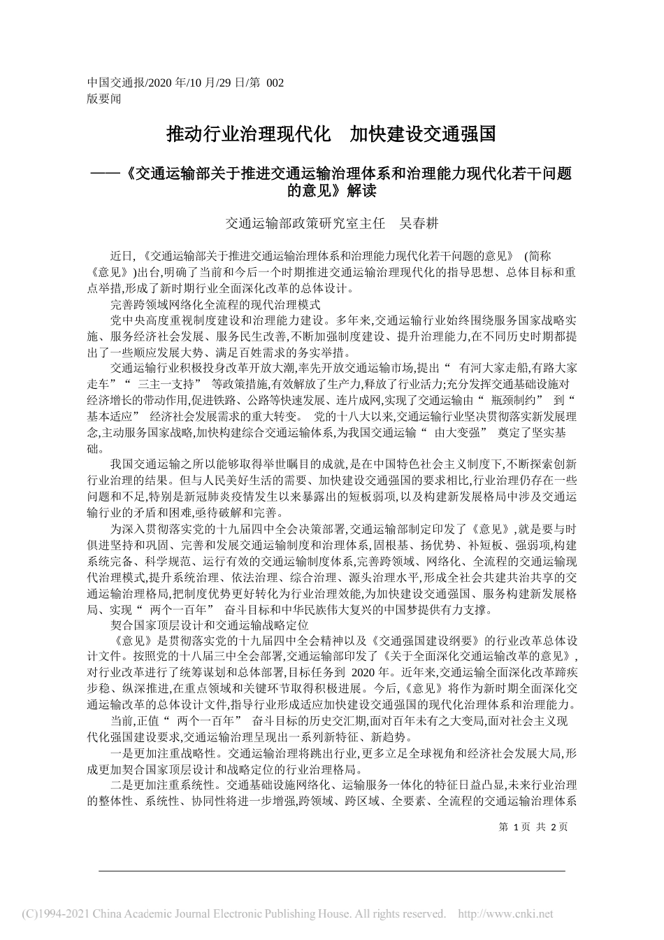 交通运输部政策研究室主任吴春耕：推动行业治理现代化加快建设交通强国_第1页