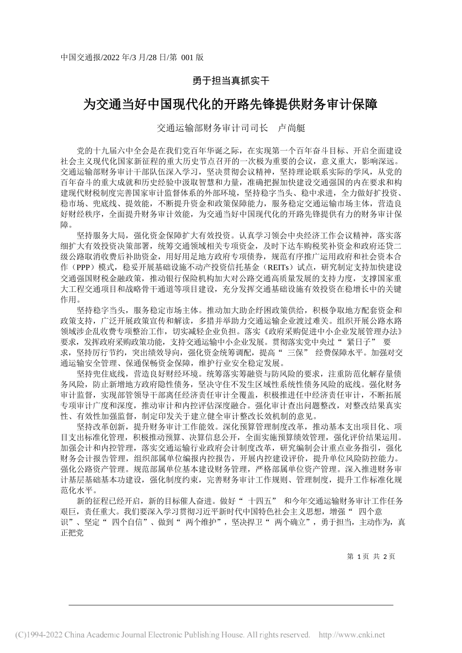 交通运输部财务审计司司长卢尚艇：为交通当好中国现代化的开路先锋提供财务审计保障_第1页