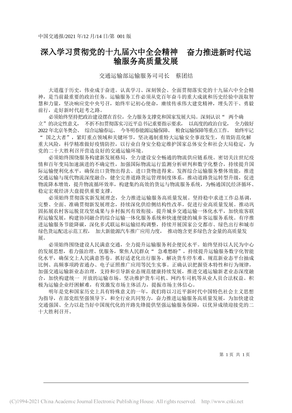 交通运输部运输服务司司长蔡团结：深入学习贯彻党的十九届六中全会精神奋力推进新时代运输服务高质量发展_第1页