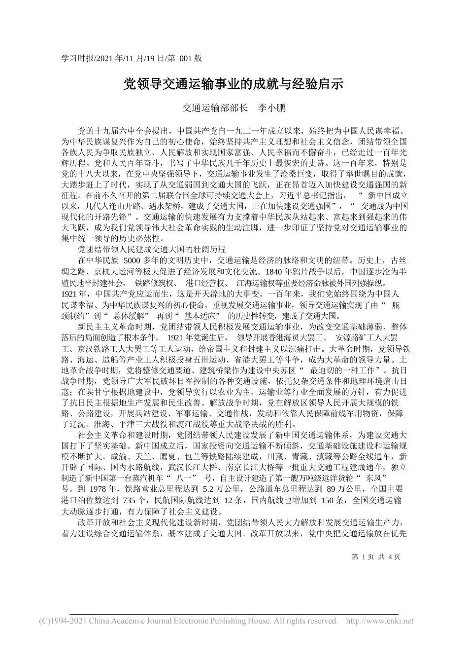 交通运输部部长李小鹏：党领导交通运输事业的成就与经验启示_第1页