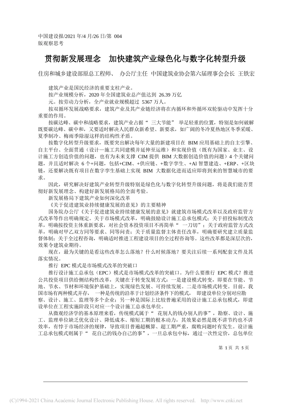 住房和城乡建设部原总工程师、办公厅主任中国建筑业协会第六届理事会会长王铁宏：贯彻新发展理念加快建筑产业绿色化与数字化转型升级_第1页