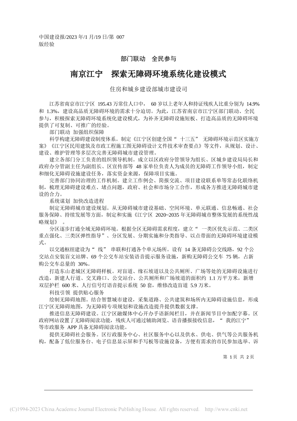 住房和城乡建设部城市建设司：南京江宁探索无障碍环境系统化建设模式_第1页