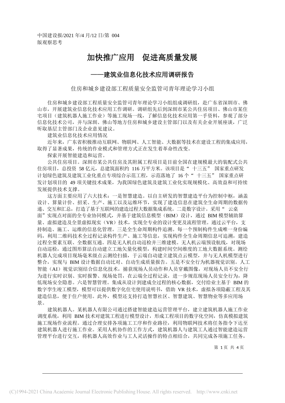 住房和城乡建设部工程质量安全监管司青年理论学习小组：加快推广应用促进高质量发展_第1页