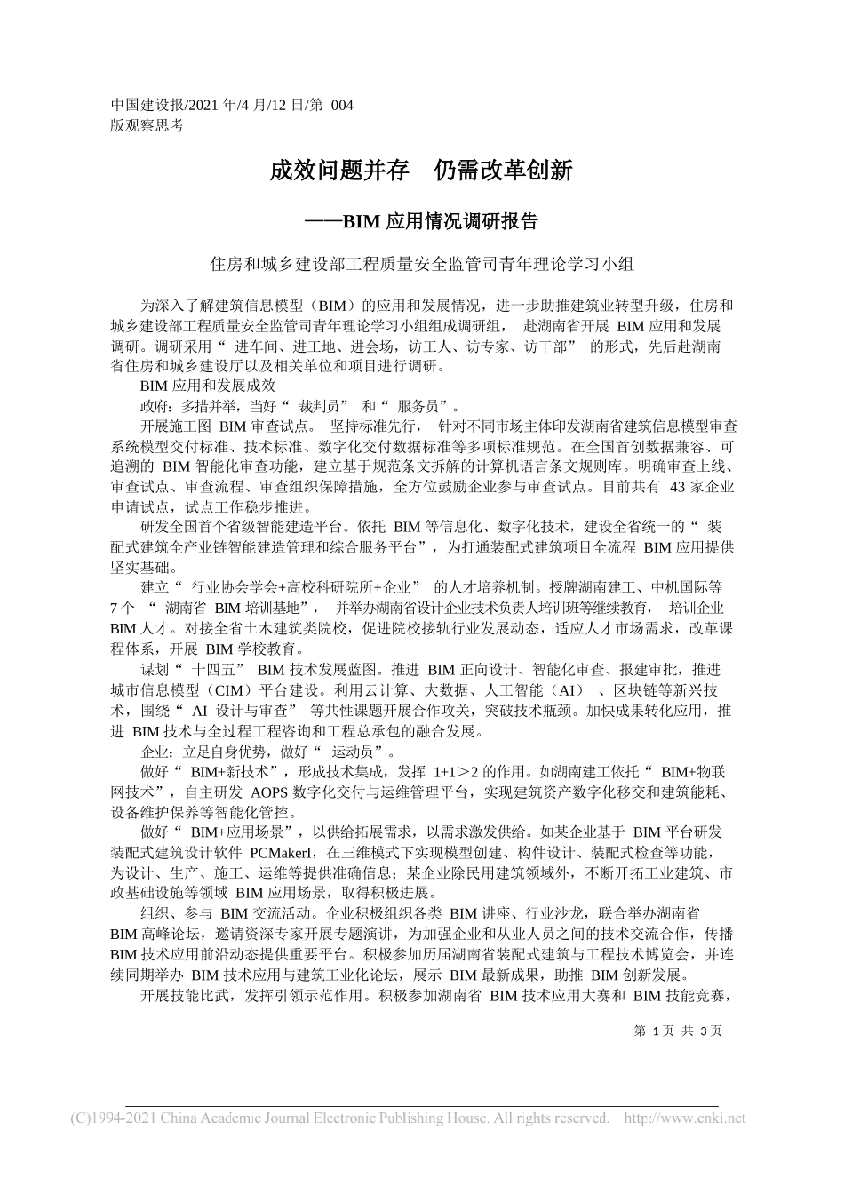 住房和城乡建设部工程质量安全监管司青年理论学习小组：成效问题并存仍需改革创新_第1页