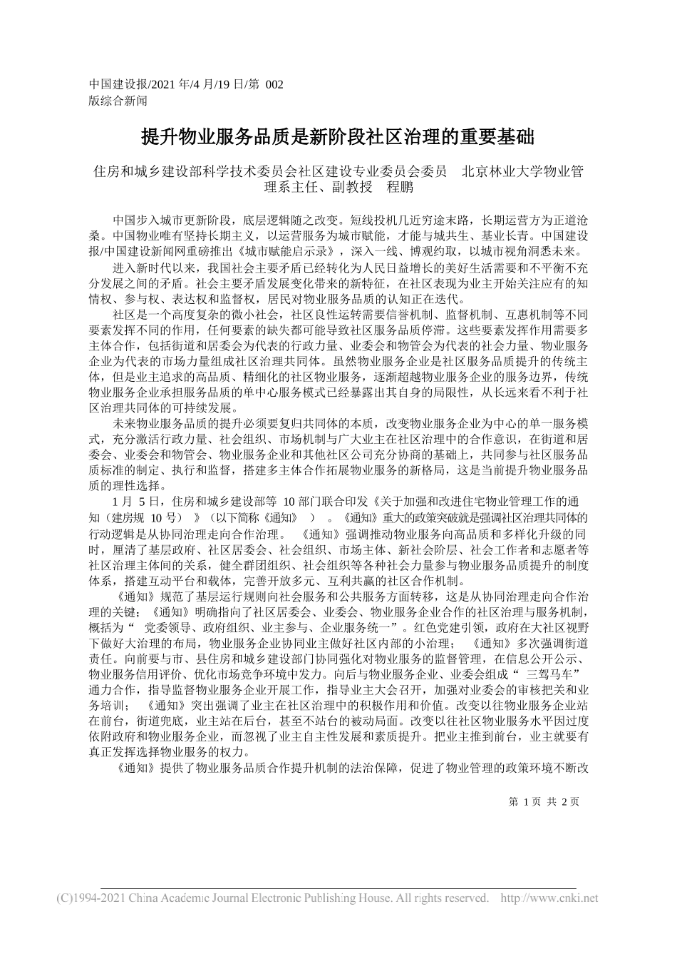 住房和城乡建设部科学技术委员会社区建设专业委员会委员北京林业大学物业管理系主任、副教授程鹏：提升物业服务品质是新阶段社区治理的重要基础_第1页