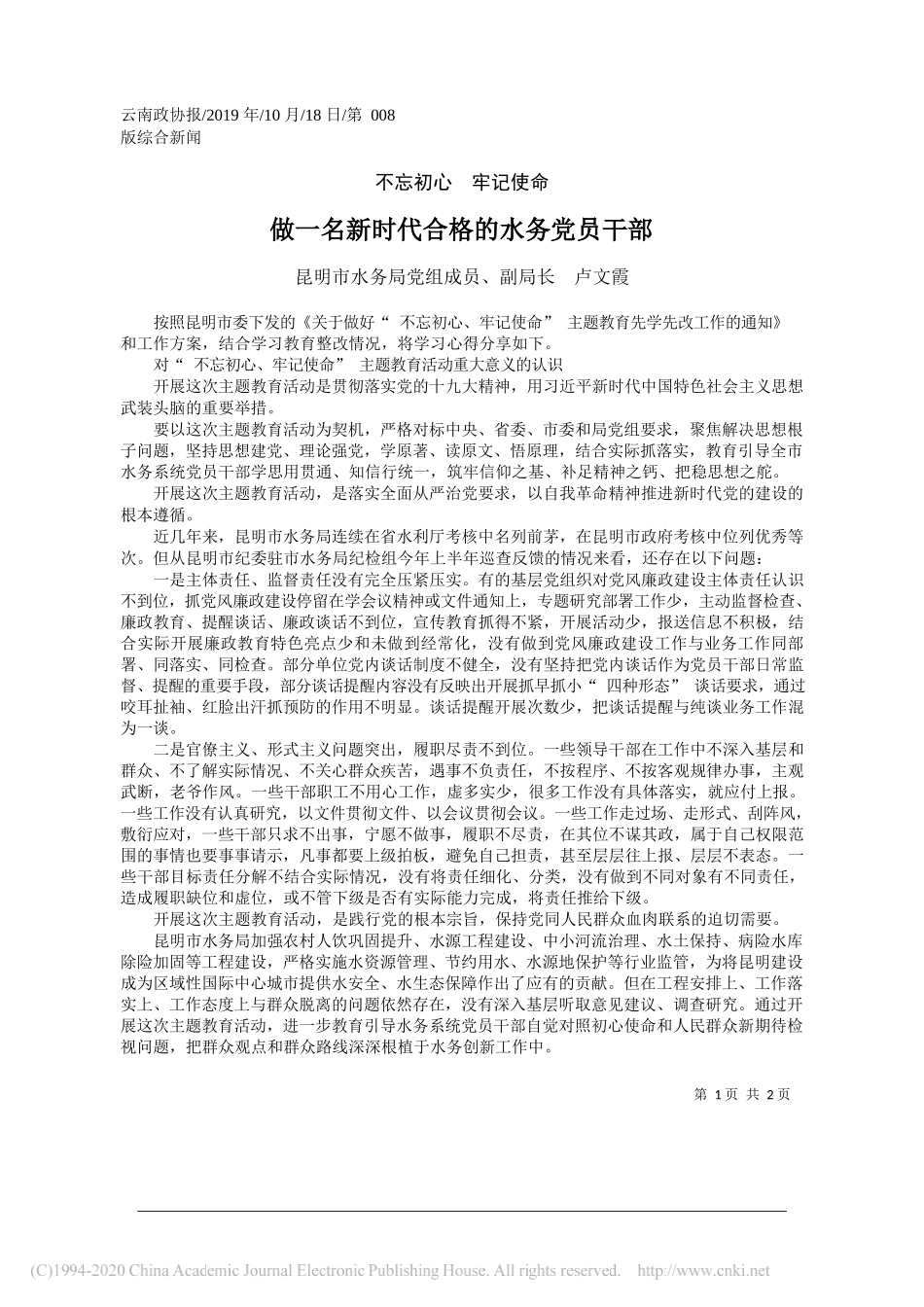 做一名新时代合格的水务党员干部_卢文霞_第1页