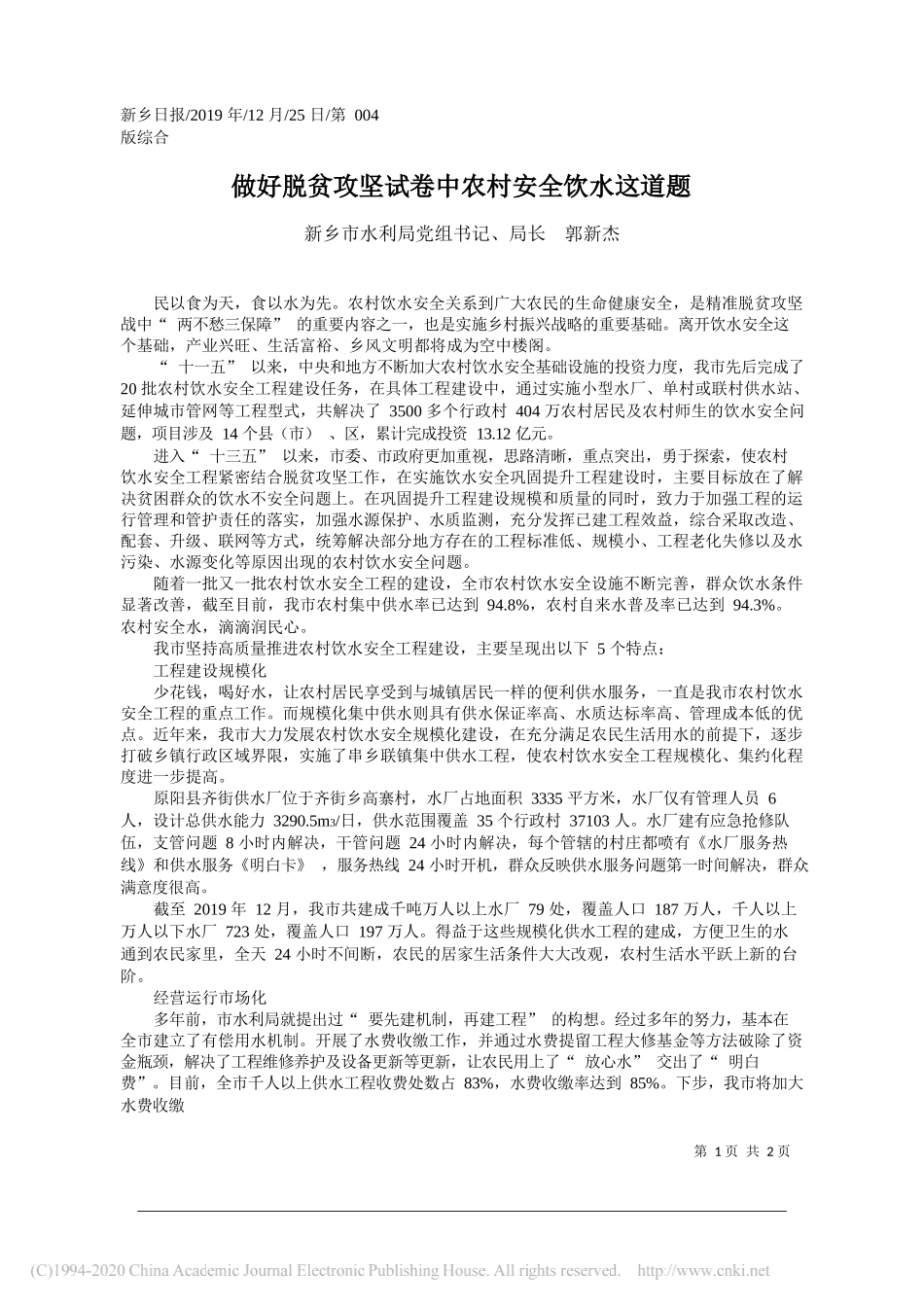 做好脱贫攻坚试卷中农村安全饮水这道题_新乡市水利局党组书记_局长__郭新杰_第1页