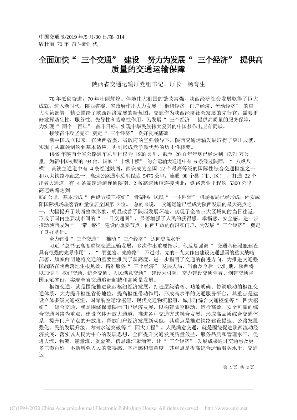 全面加快_三个交通_建设__努力_省略_个经济_提供高质量的交通运输保障_杨育生_第1页