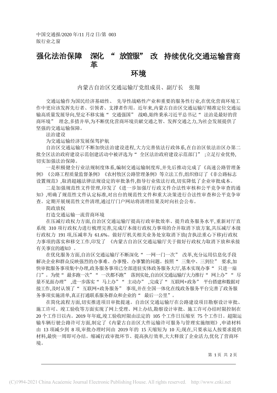 内蒙古自治区交通运输厅党组成员、副厅长张翔：强化法治保障深化放管服改革持续优化交通运输营商环境_第1页