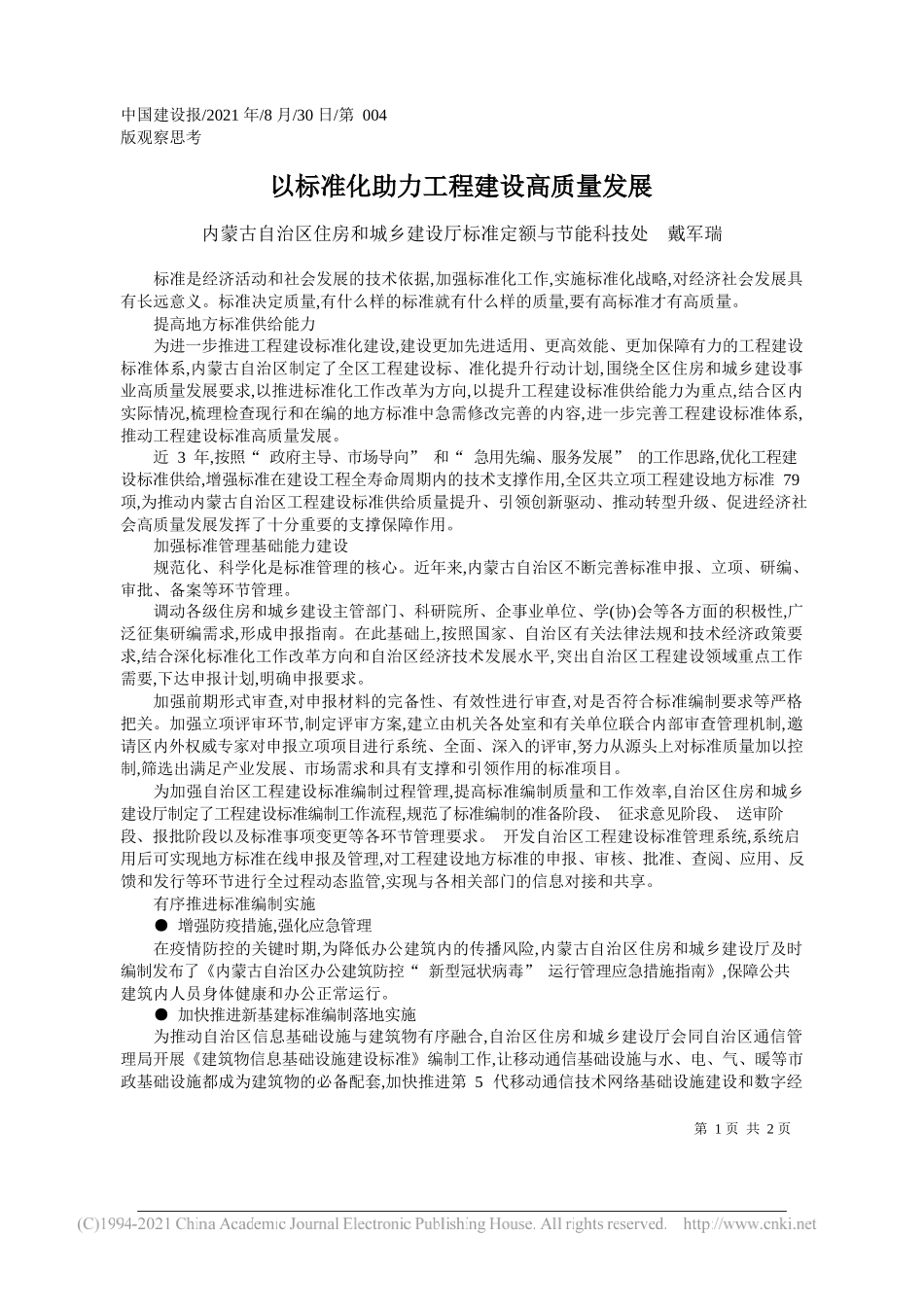 内蒙古自治区住房和城乡建设厅标准定额与节能科技处戴军瑞：以标准化助力工程建设高质量发展_第1页